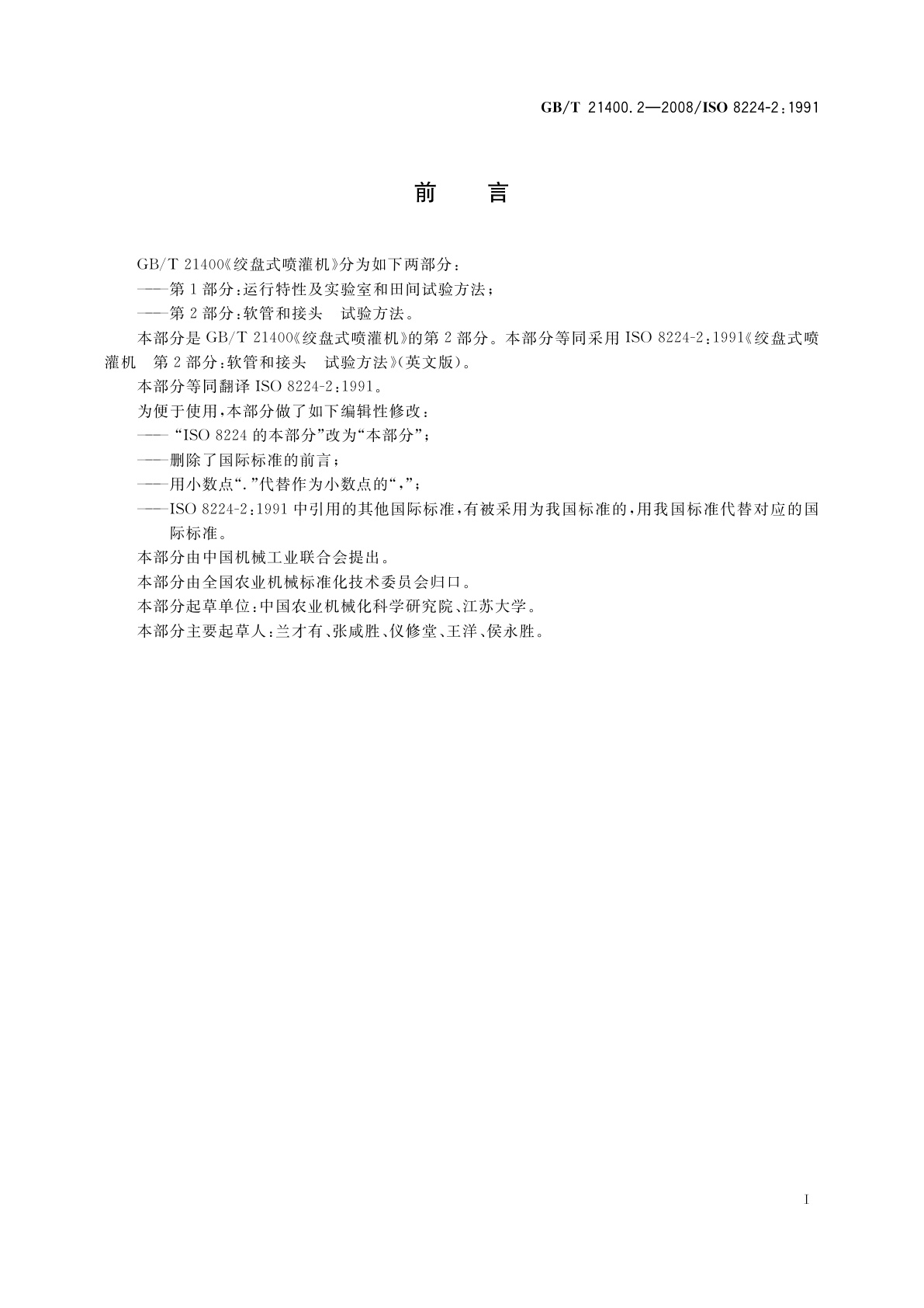 GB/T 21400.2-2008 绞盘式喷灌机　第2部分：软管和接头　试验方法