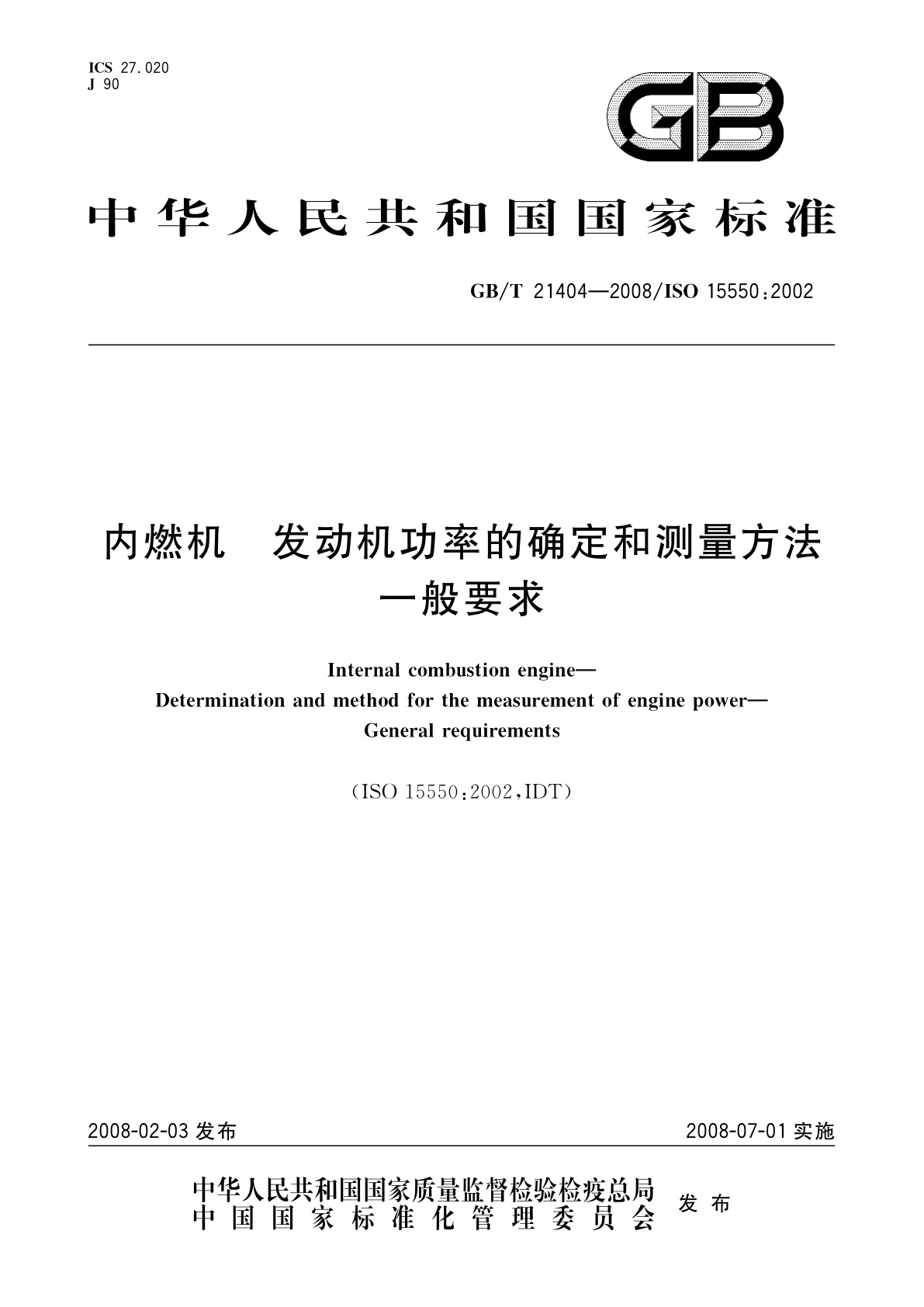 GB/T 21404-2008 内燃机　发动机功率的确定和测量方法　一般要求