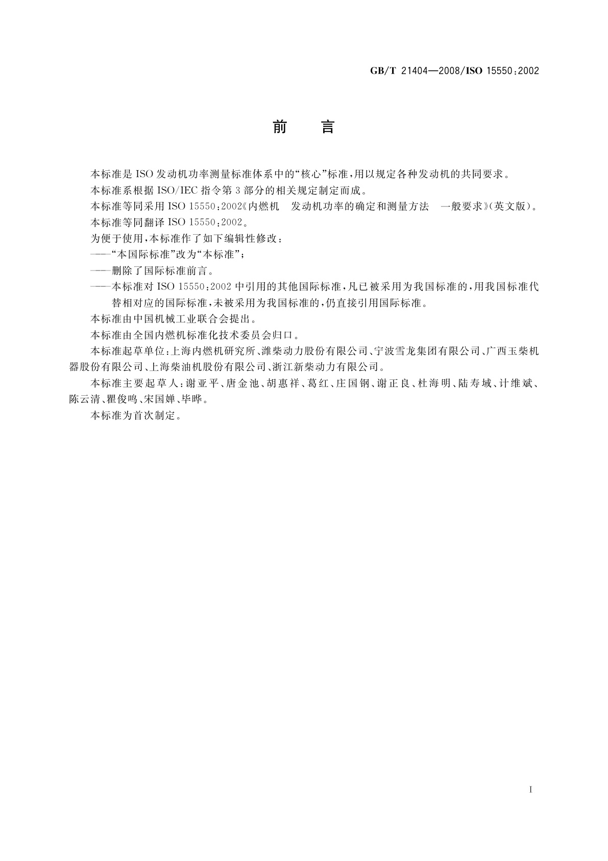 GB/T 21404-2008 内燃机　发动机功率的确定和测量方法　一般要求