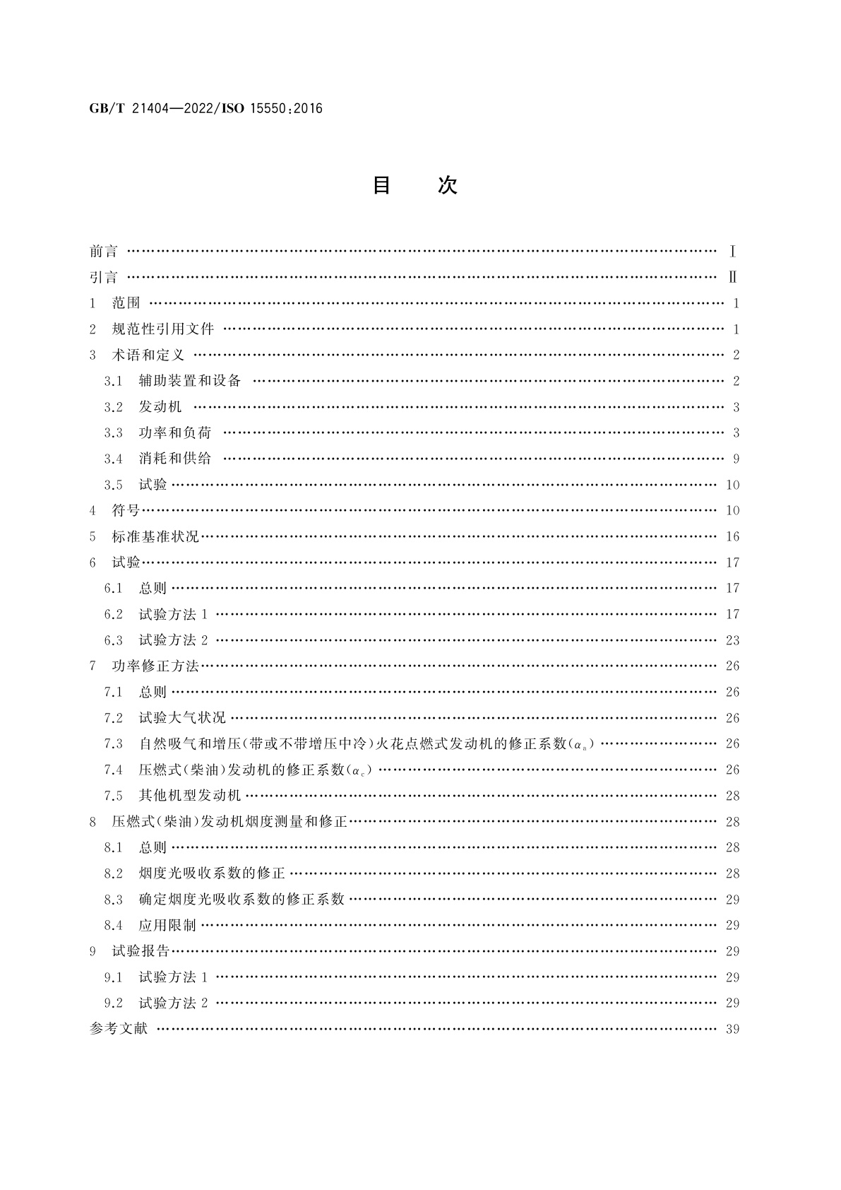GB/T 21404-2022 内燃机　发动机功率的确定和测量方法　一般要求