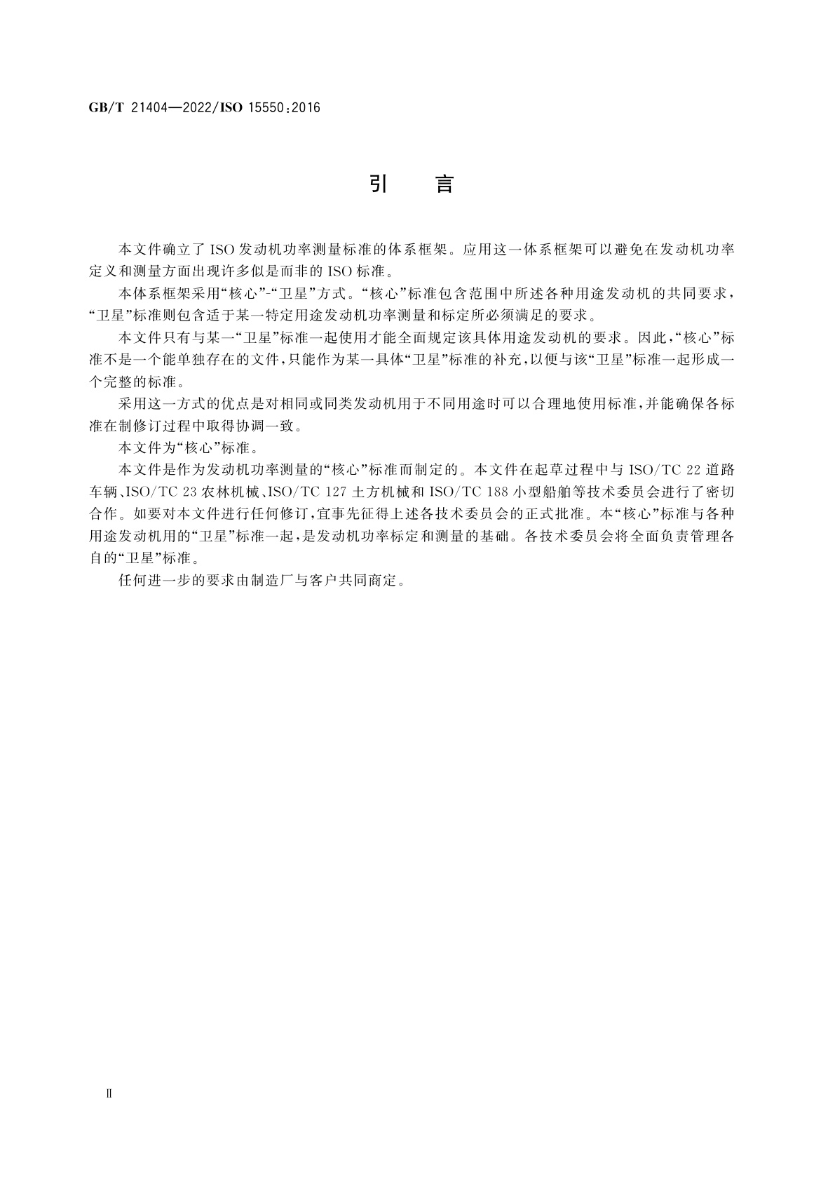 GB/T 21404-2022 内燃机　发动机功率的确定和测量方法　一般要求