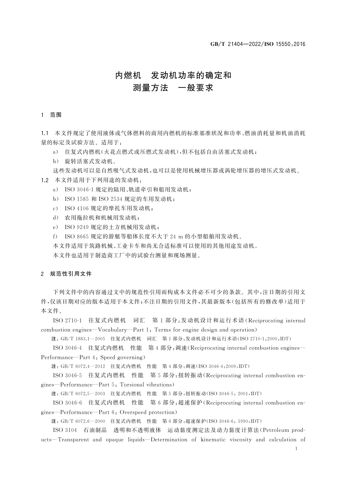 GB/T 21404-2022 内燃机　发动机功率的确定和测量方法　一般要求