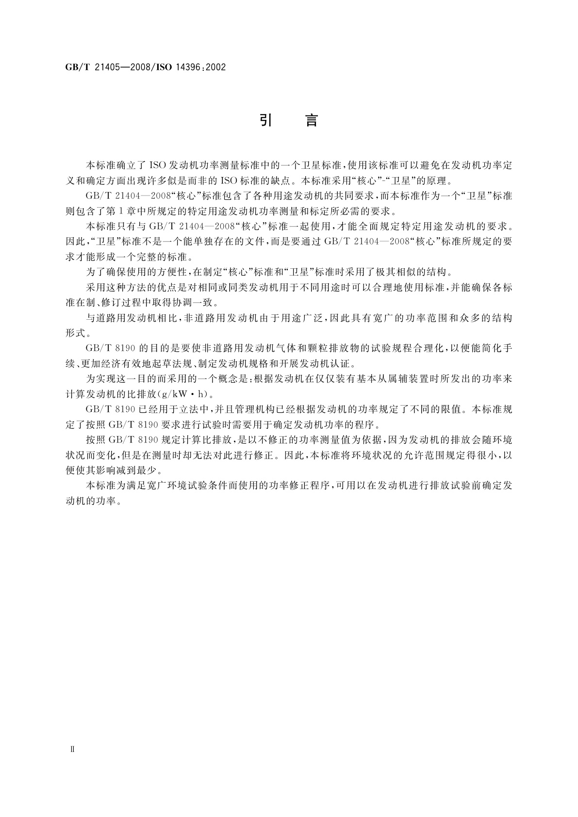 GB/T 21405-2008 往复式内燃机　发动机功率的确定和测量方法　排气污染物排放试验的附加要求