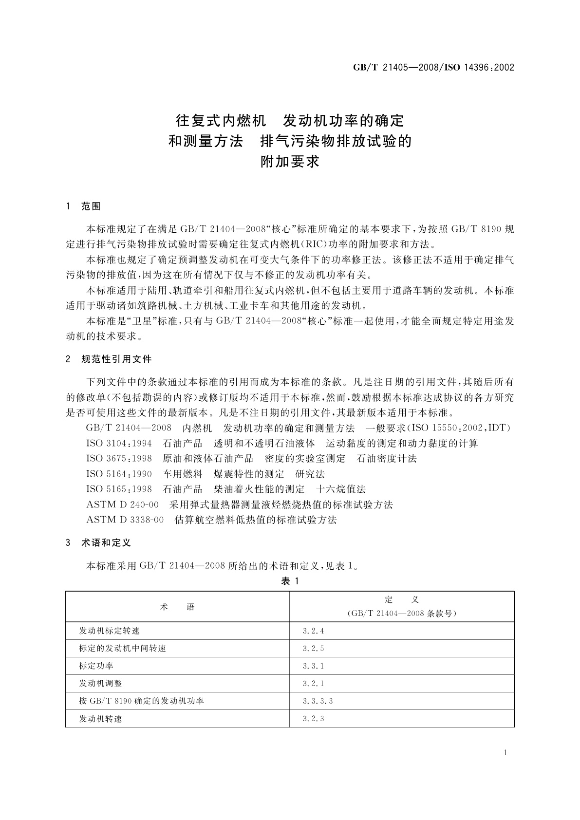 GB/T 21405-2008 往复式内燃机　发动机功率的确定和测量方法　排气污染物排放试验的附加要求