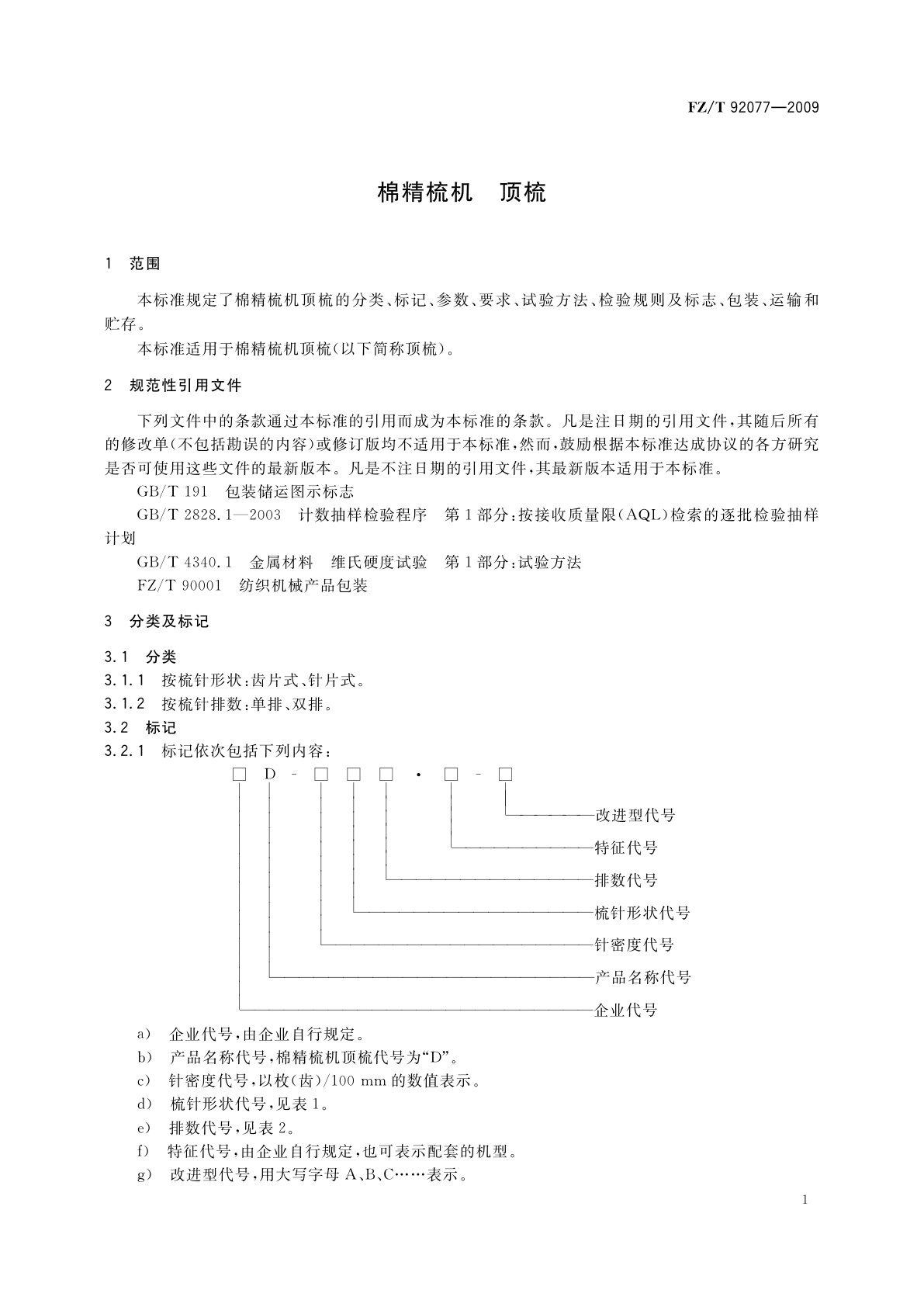 FZ/T 92077-2009 棉精梳机　顶梳