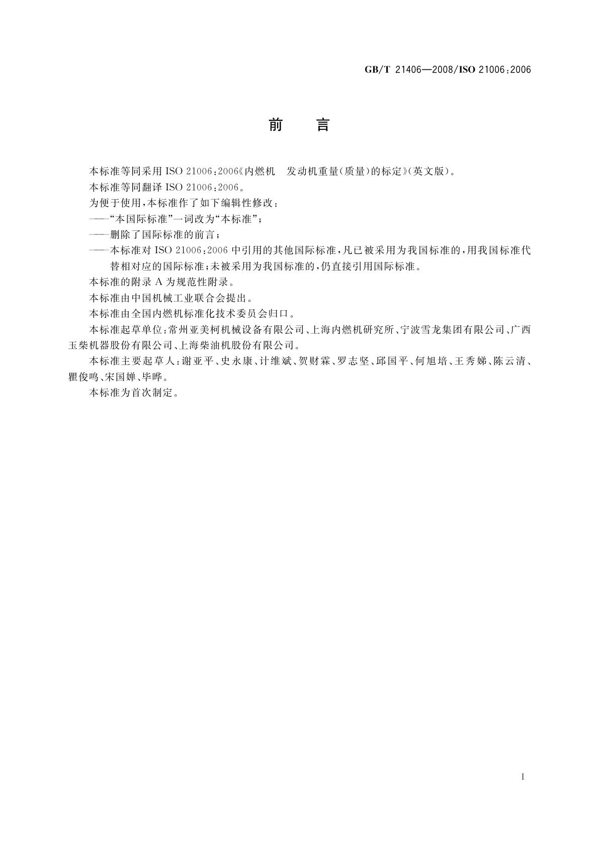 GB/T 21406-2008 内燃机　发动机的重量(质量)标定