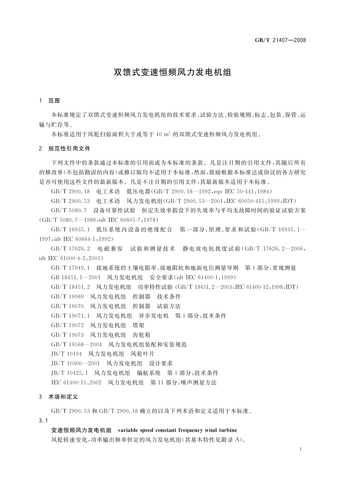 GB/T 21407-2008 双馈式变速恒频风力发电机组