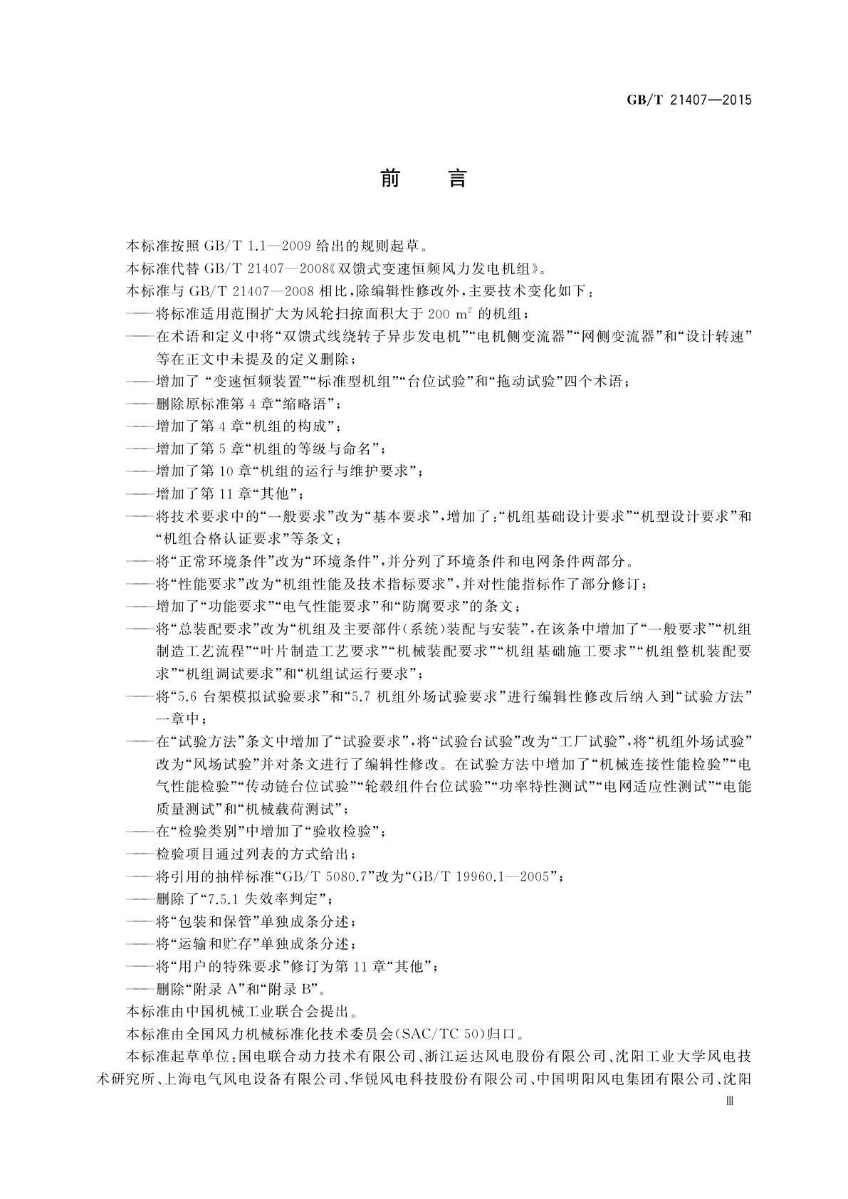 GB/T 21407-2015 双馈式变速恒频风力发电机组