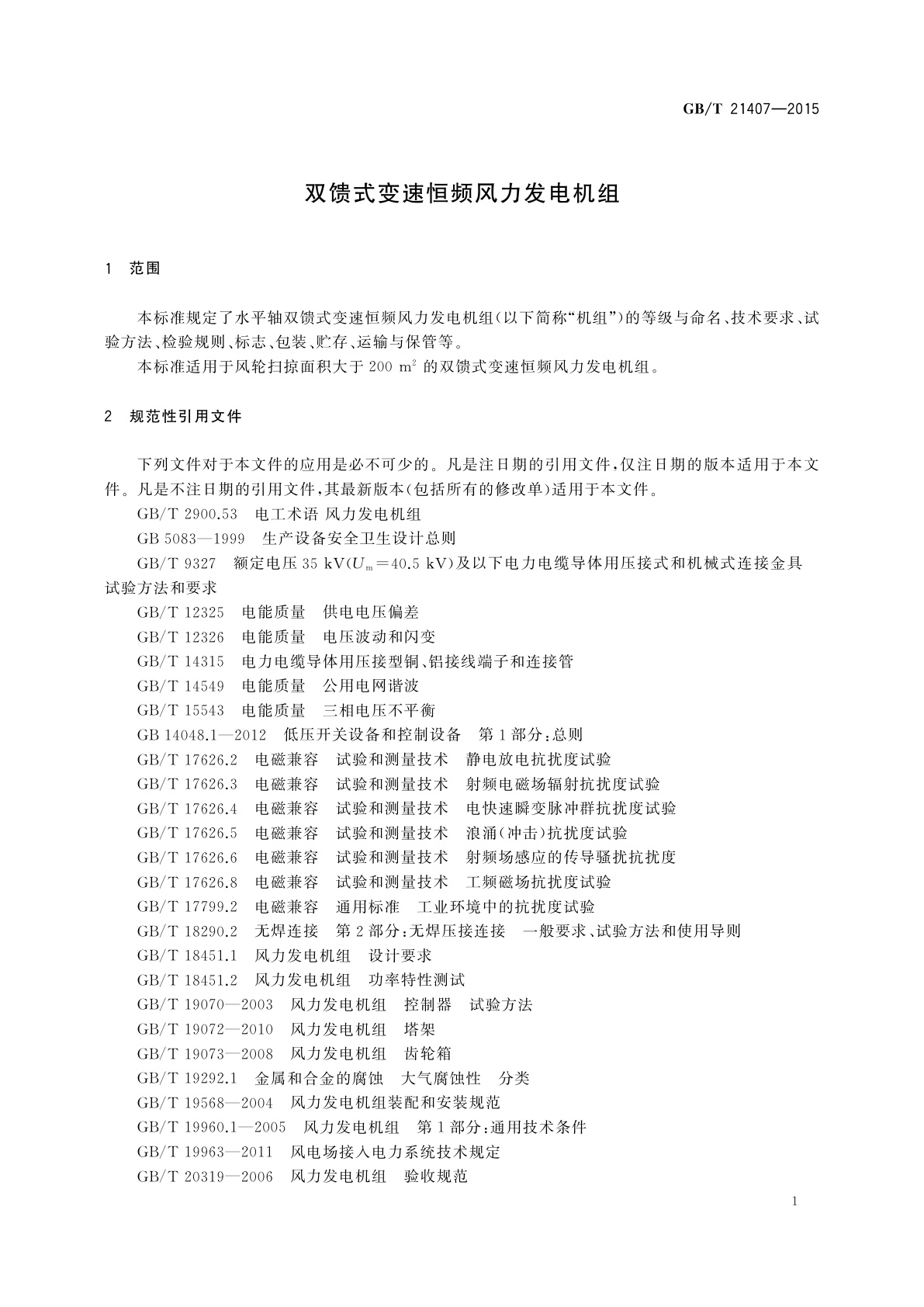 GB/T 21407-2015 双馈式变速恒频风力发电机组