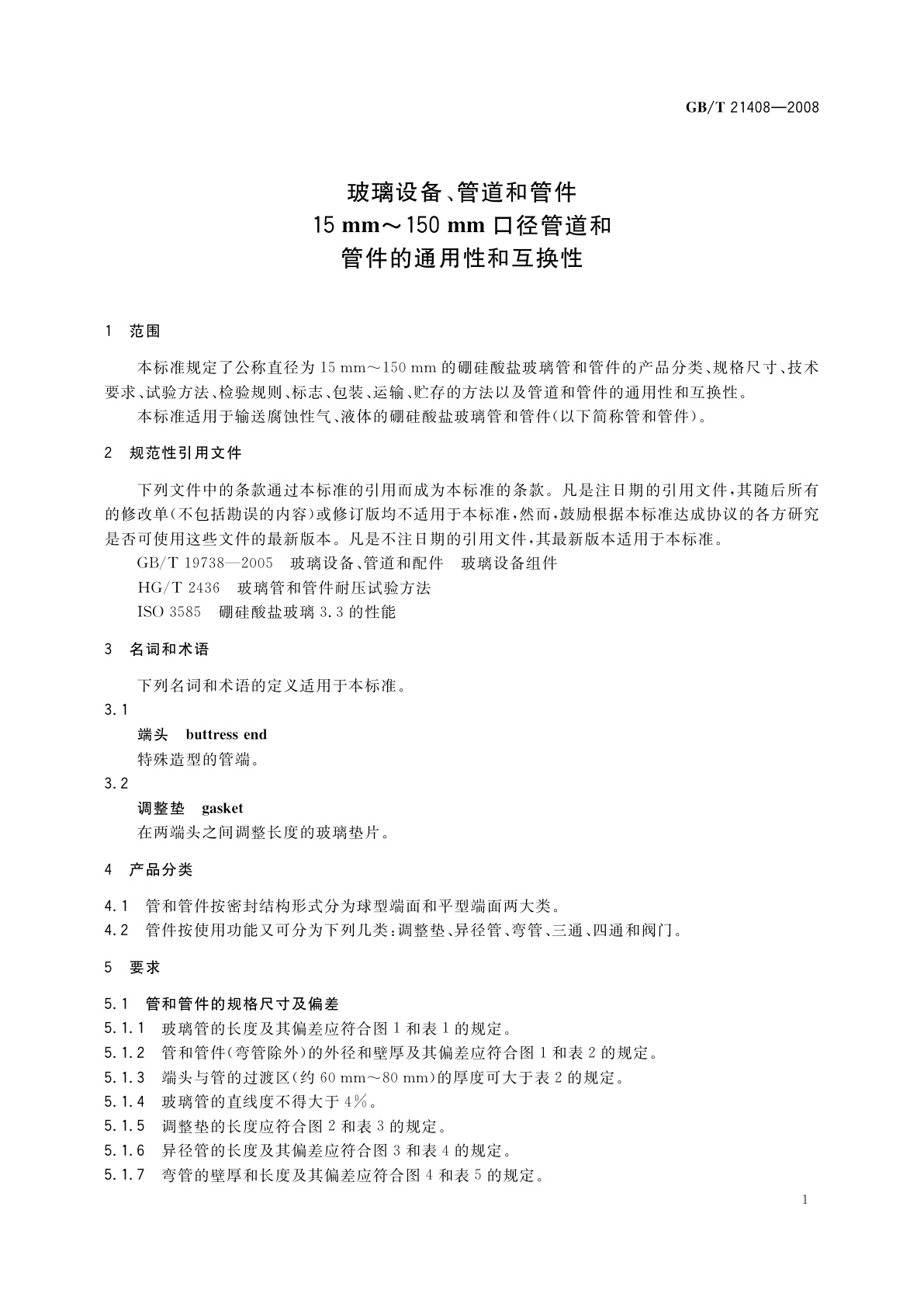 GB/T 21408-2008 玻璃设备、管道和管件15　mm～150　mm口径管道和管件的通用性和互换性
