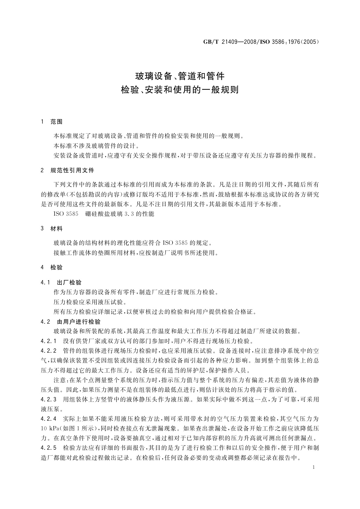 GB/T 21409-2008 玻璃设备、管道和管件　检验、安装和使用的一般规则