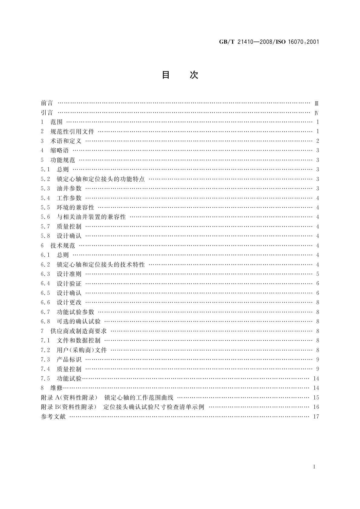 GB/T 21410-2008 石油天然气工业　井下工具　锁定心轴和定位接头