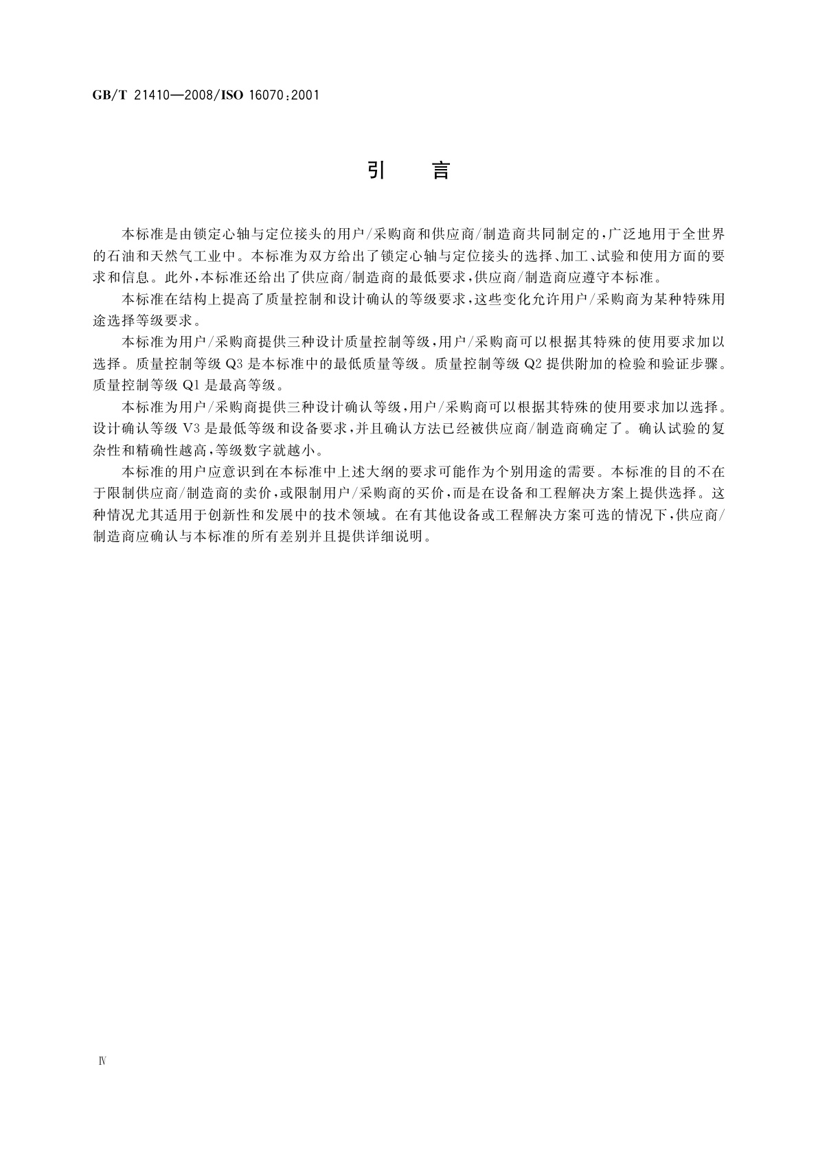 GB/T 21410-2008 石油天然气工业　井下工具　锁定心轴和定位接头