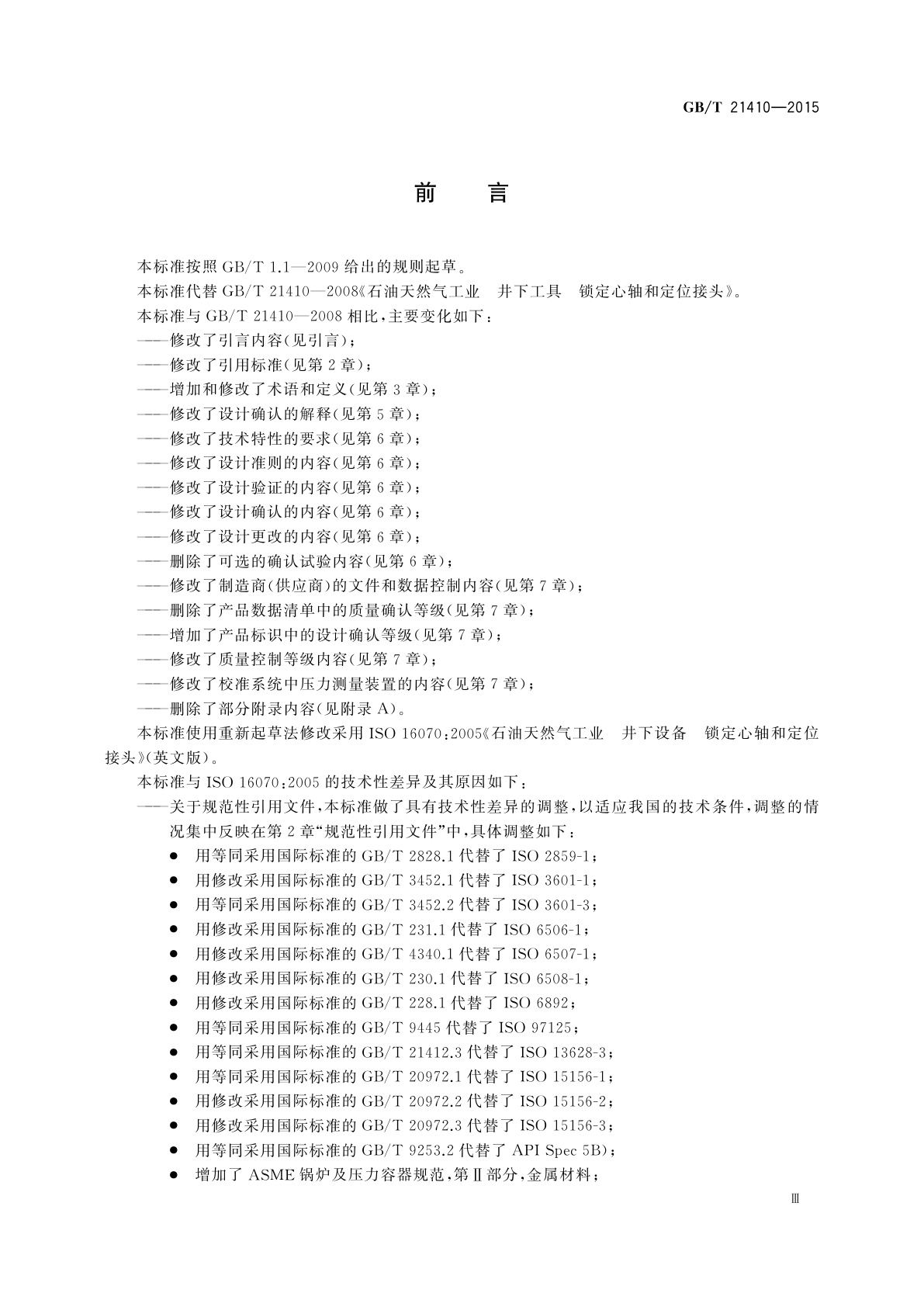 GB/T 21410-2015 石油天然气工业　井下设备　锁定心轴和定位接头