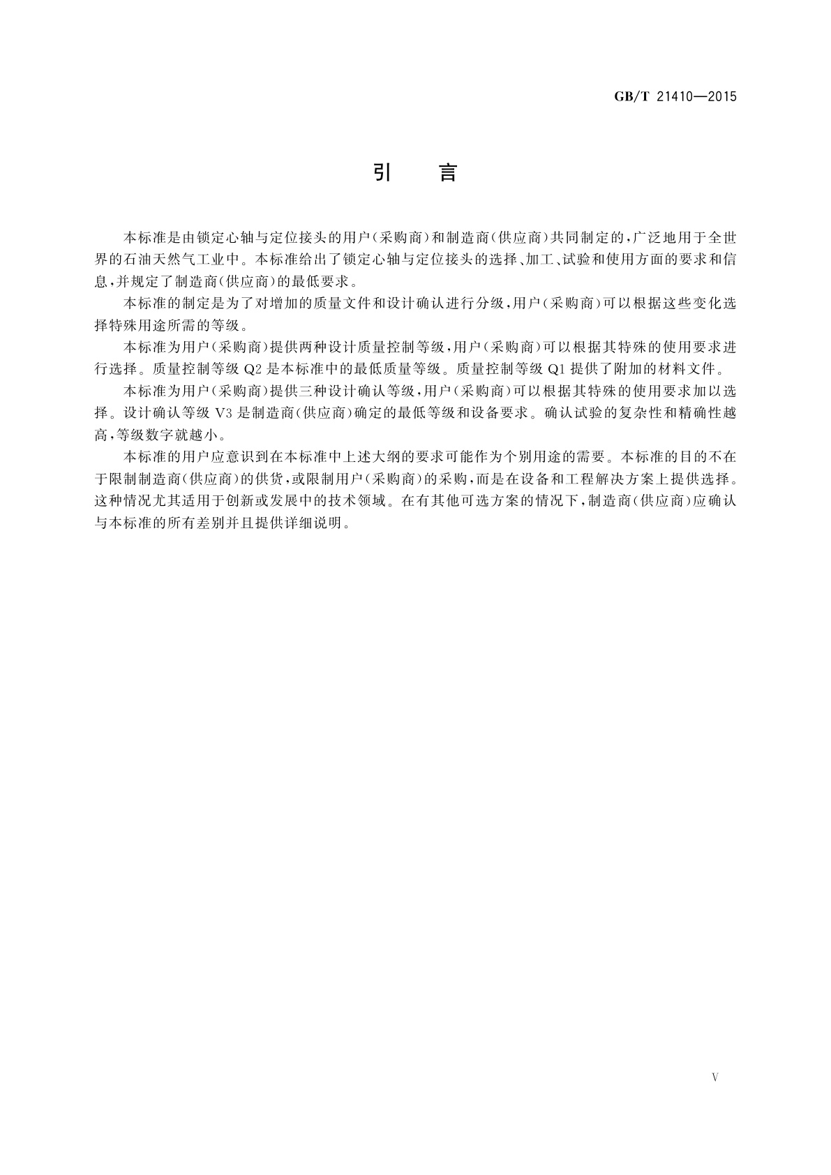 GB/T 21410-2015 石油天然气工业　井下设备　锁定心轴和定位接头