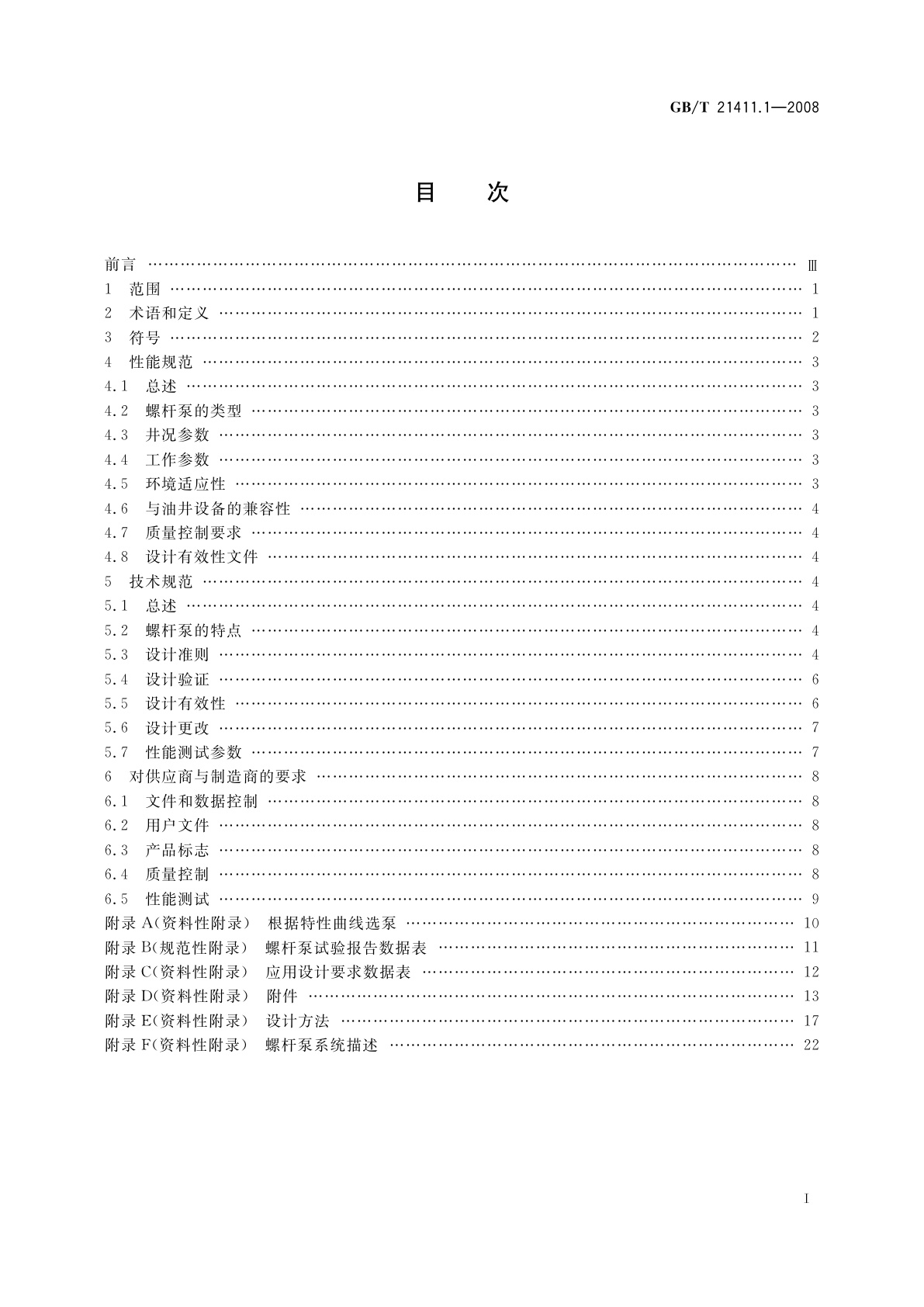 GB/T 21411.1-2008 石油天然气工业井下设备　人工举升用螺杆泵系统　第1部分：泵
