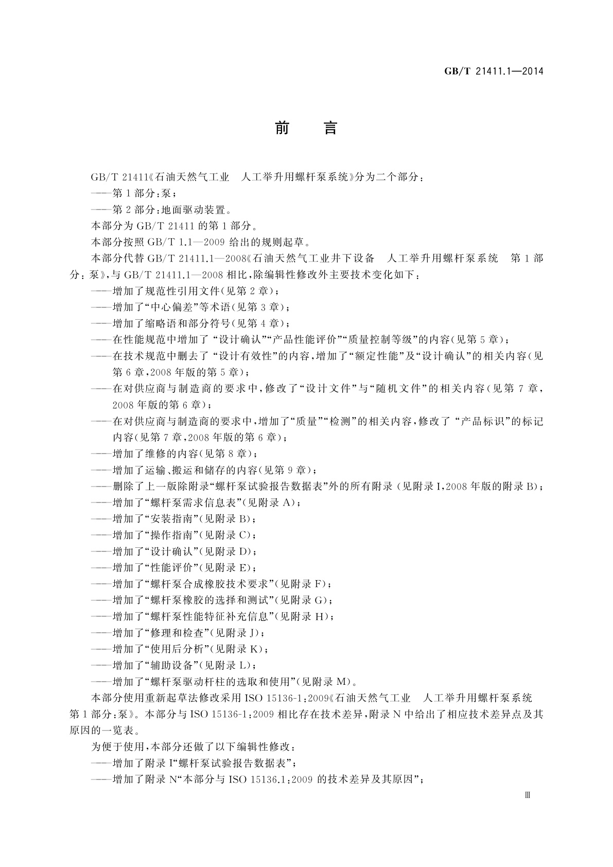 GB/T 21411.1-2014 石油天然气工业　人工举升用螺杆泵系统　第1部分：泵