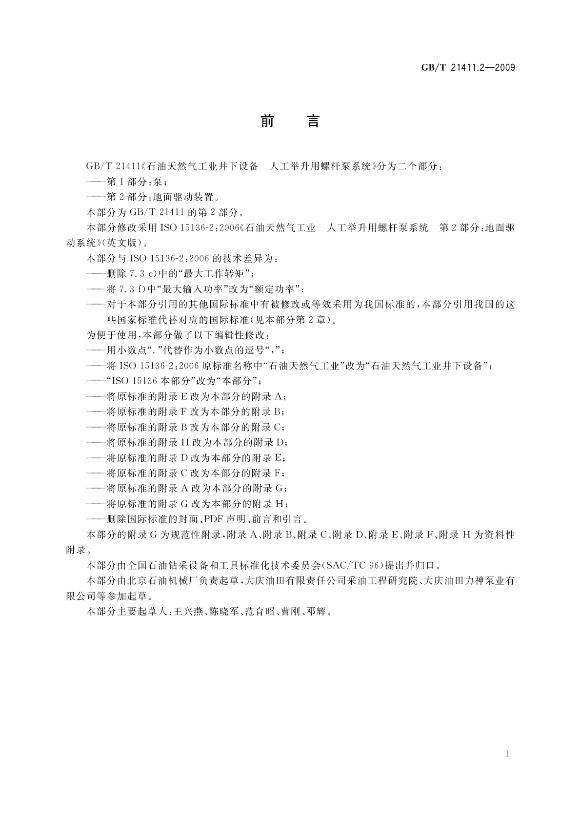 GB/T 21411.2-2009 石油天然气工业井下设备　人工举升用螺杆泵系统　第2部分：地面驱动装置