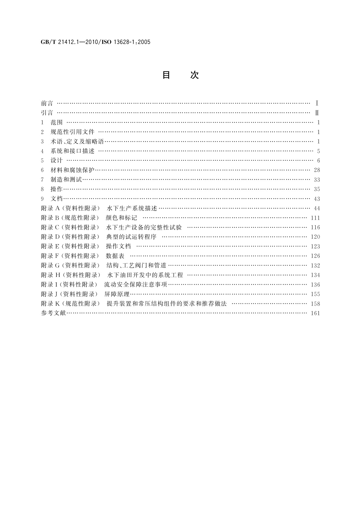 GB/T 21412.1-2010 石油天然气工业　水下生产系统的设计与操作　第1部分：一般要求和推荐做法