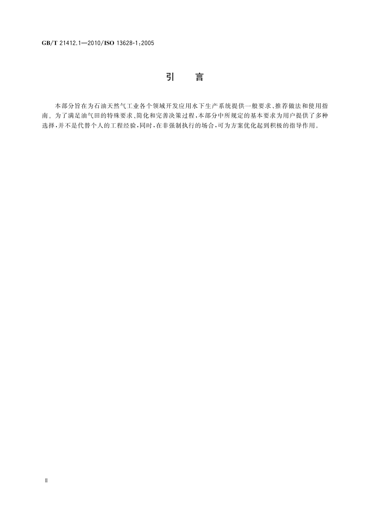 GB/T 21412.1-2010 石油天然气工业　水下生产系统的设计与操作　第1部分：一般要求和推荐做法