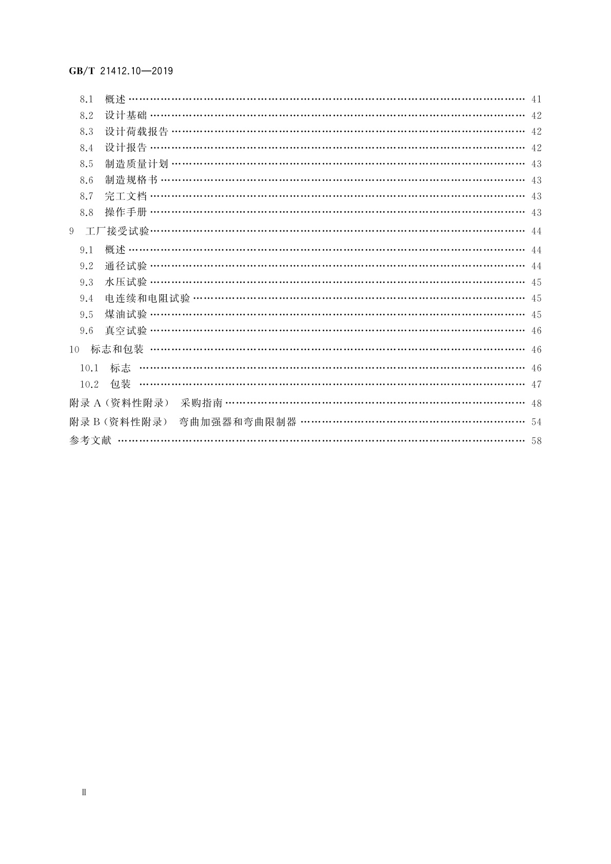 GB/T 21412.10-2019 石油天然气工业　水下生产系统的设计和操作　第10部分：粘接性挠性管规格书