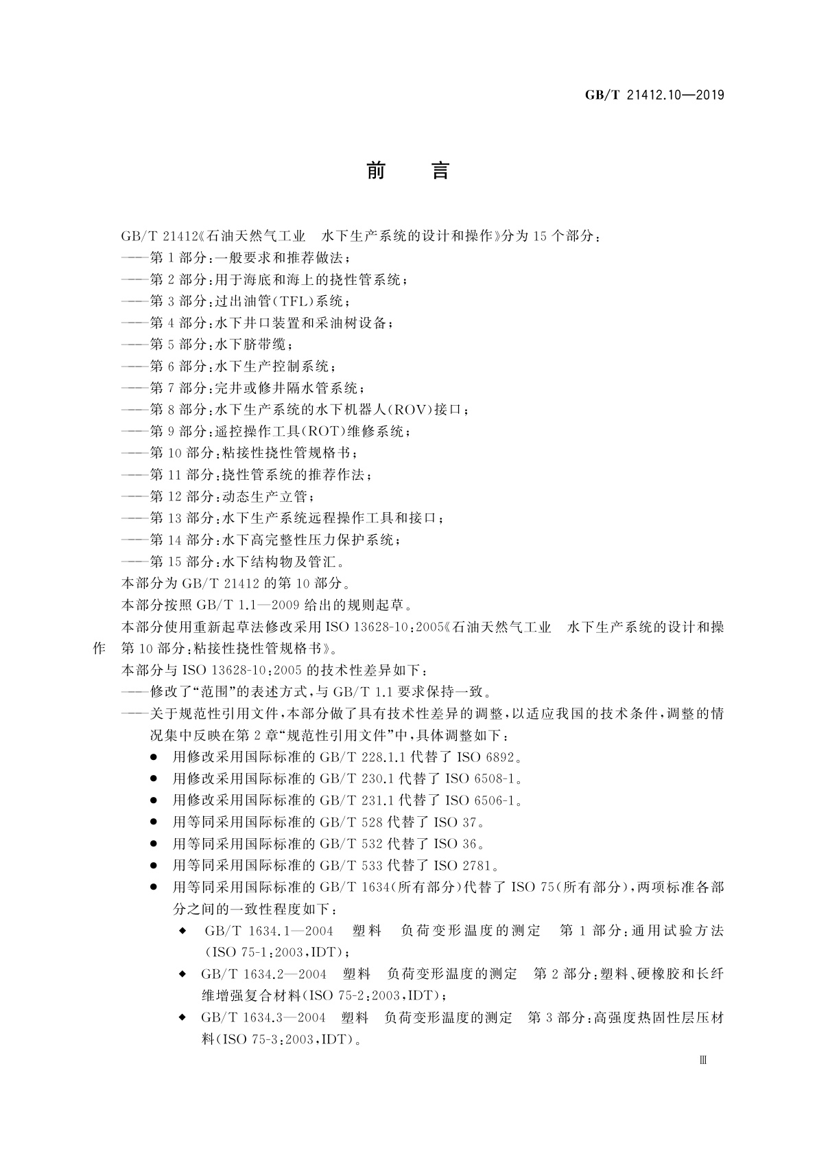 GB/T 21412.10-2019 石油天然气工业　水下生产系统的设计和操作　第10部分：粘接性挠性管规格书