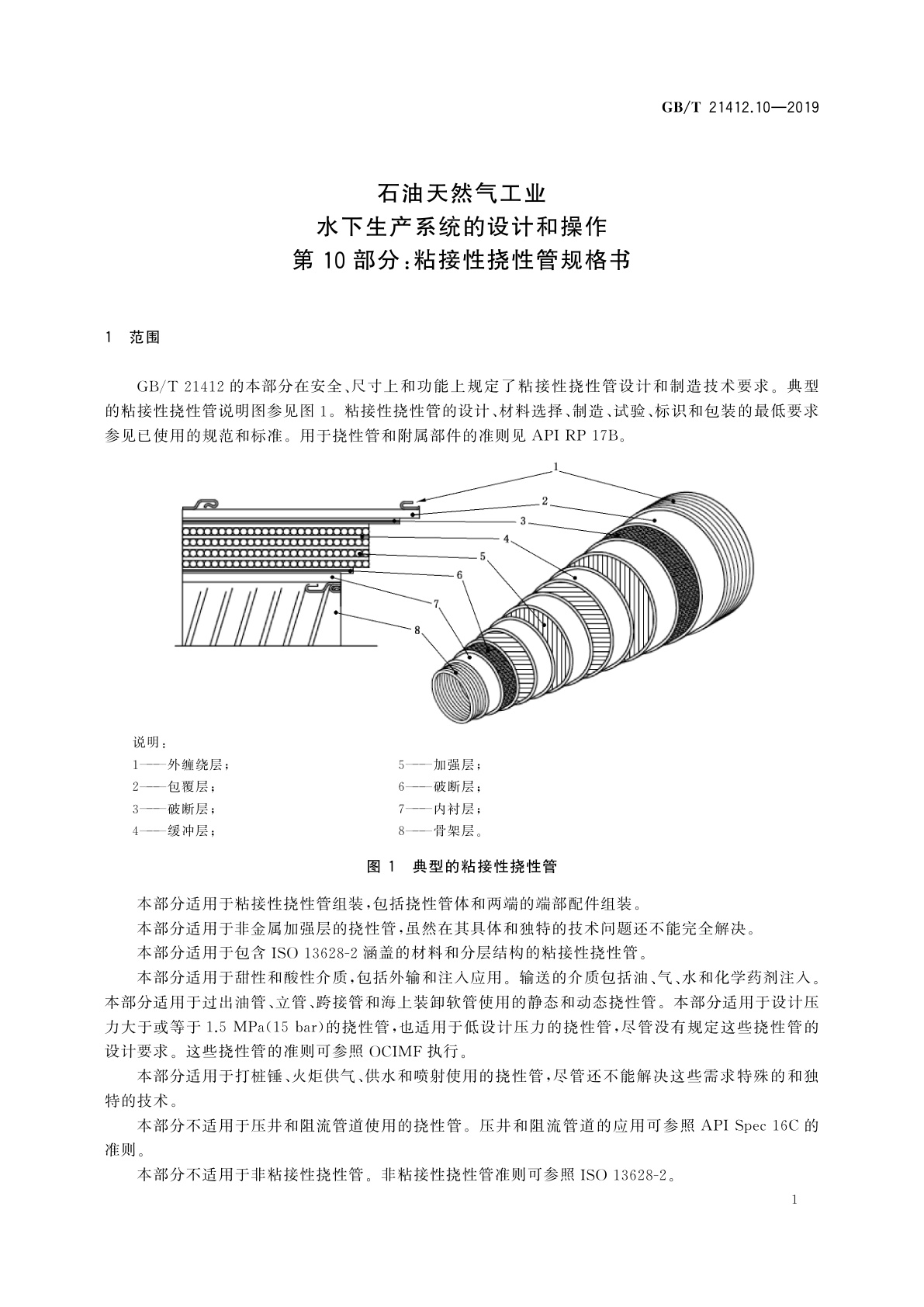 GB/T 21412.10-2019 石油天然气工业　水下生产系统的设计和操作　第10部分：粘接性挠性管规格书