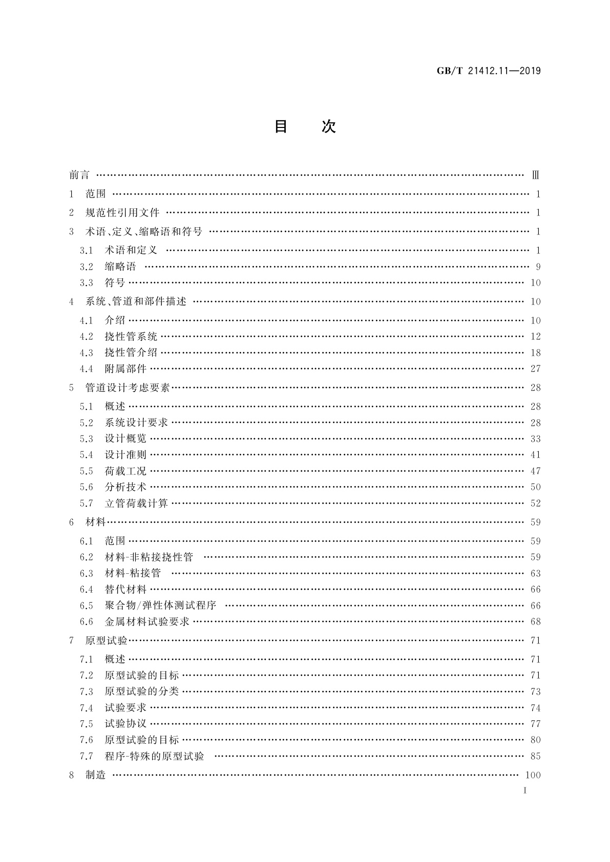 GB/T 21412.11-2019 石油天然气工业　水下生产系统的设计和操作　第11部分：挠性管系统的推荐作法