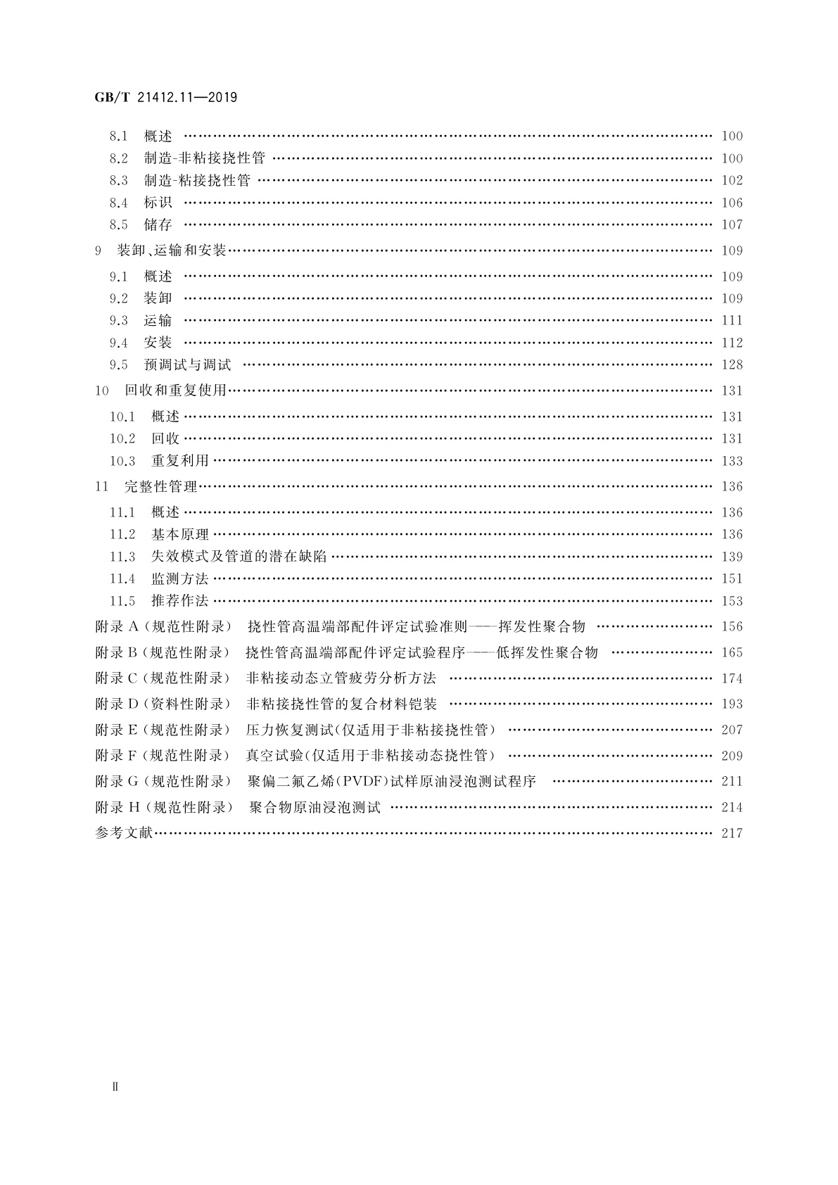 GB/T 21412.11-2019 石油天然气工业　水下生产系统的设计和操作　第11部分：挠性管系统的推荐作法