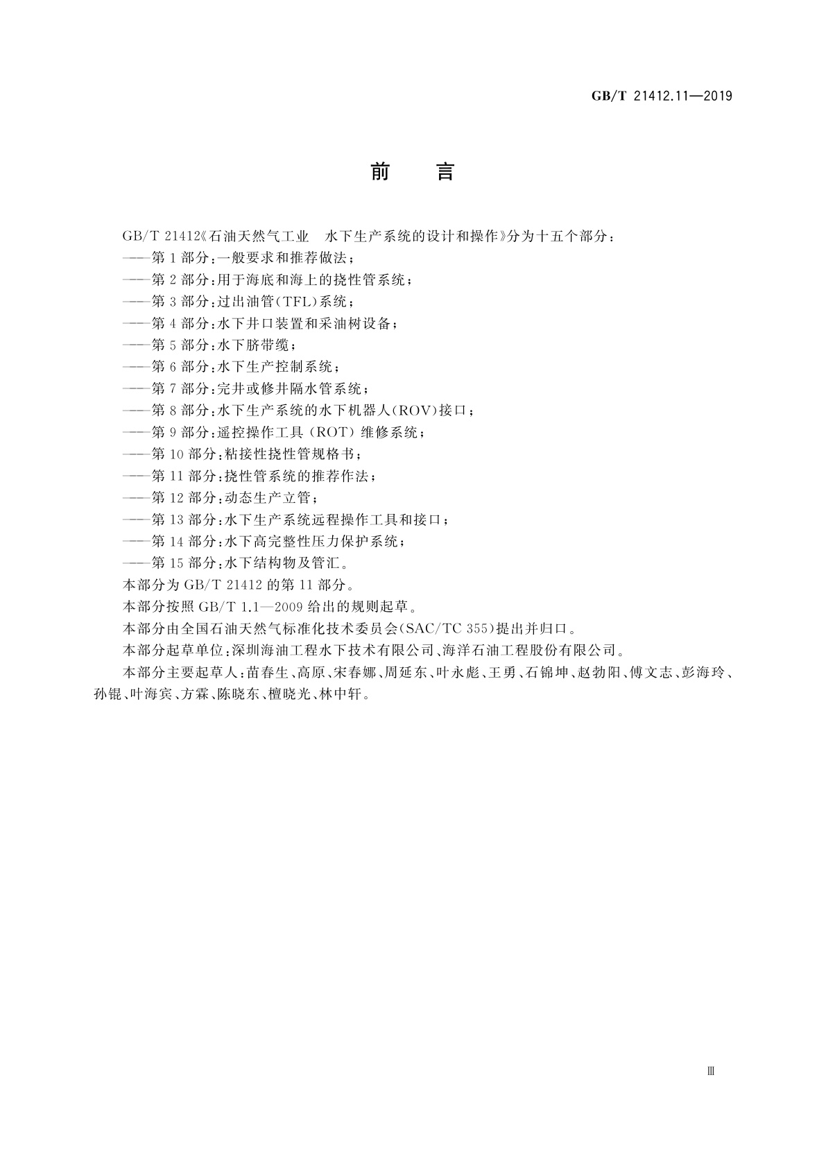 GB/T 21412.11-2019 石油天然气工业　水下生产系统的设计和操作　第11部分：挠性管系统的推荐作法