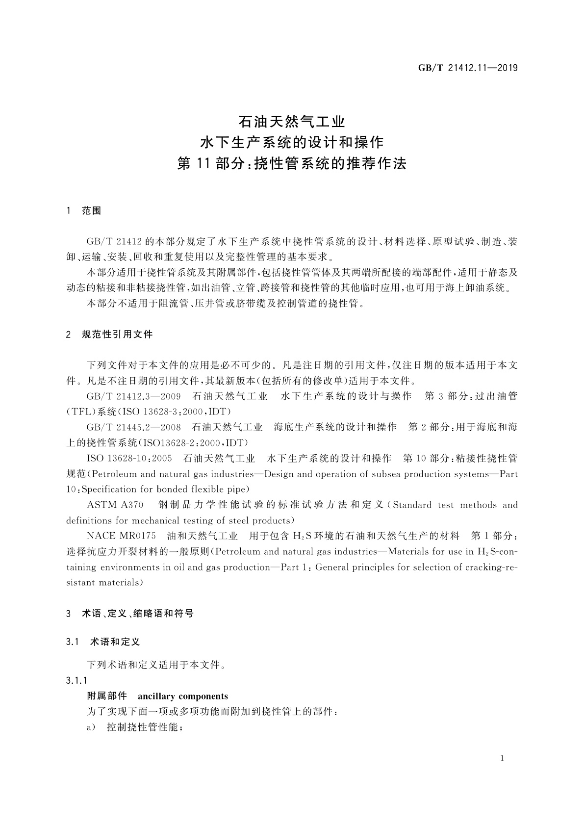 GB/T 21412.11-2019 石油天然气工业　水下生产系统的设计和操作　第11部分：挠性管系统的推荐作法