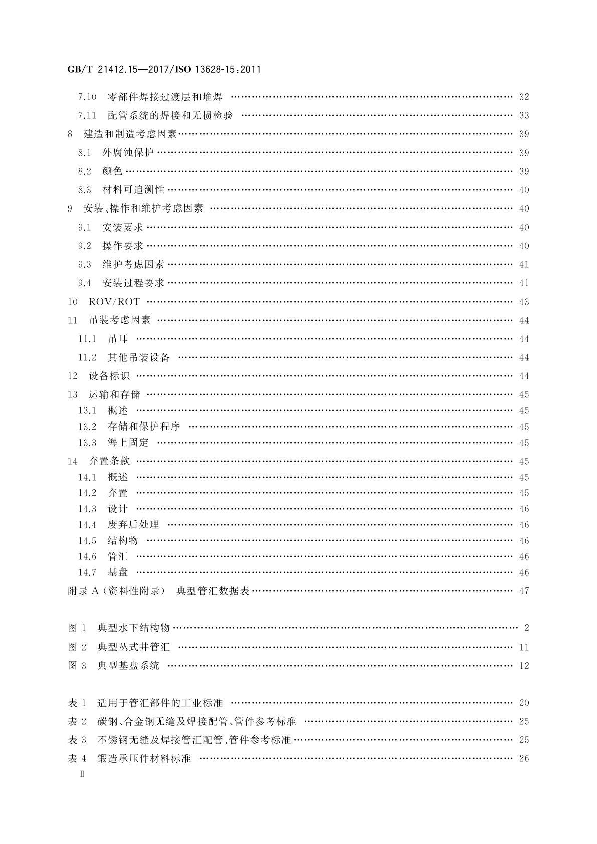 GB/T 21412.15-2017 石油天然气工业　水下生产系统的设计和操作　第15部分：水下结构物及管汇