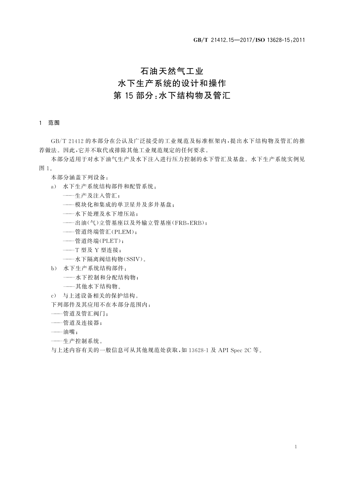 GB/T 21412.15-2017 石油天然气工业　水下生产系统的设计和操作　第15部分：水下结构物及管汇