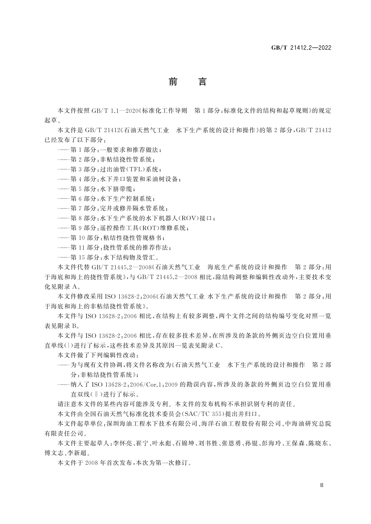 GB/T 21412.2-2022 石油天然气工业　水下生产系统的设计和操作　第2部分：非粘结挠性管系统