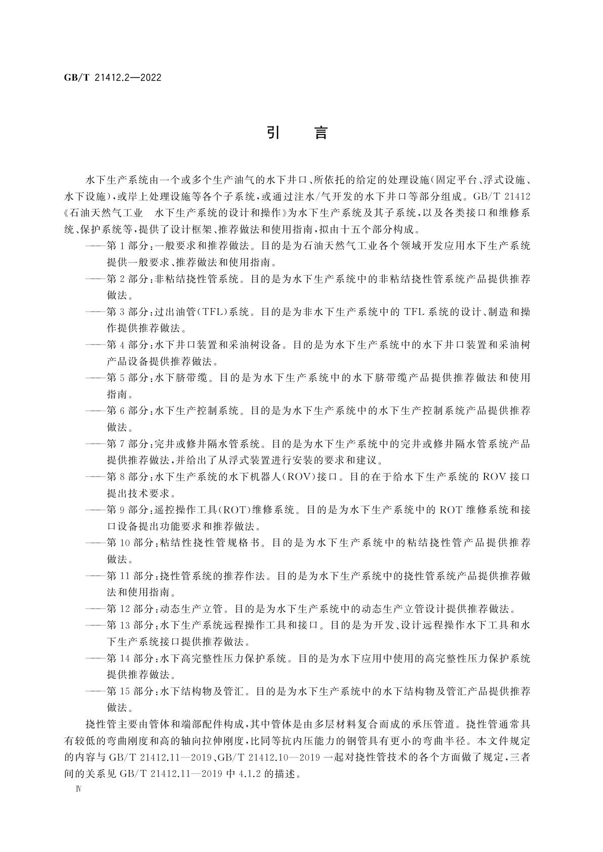 GB/T 21412.2-2022 石油天然气工业　水下生产系统的设计和操作　第2部分：非粘结挠性管系统
