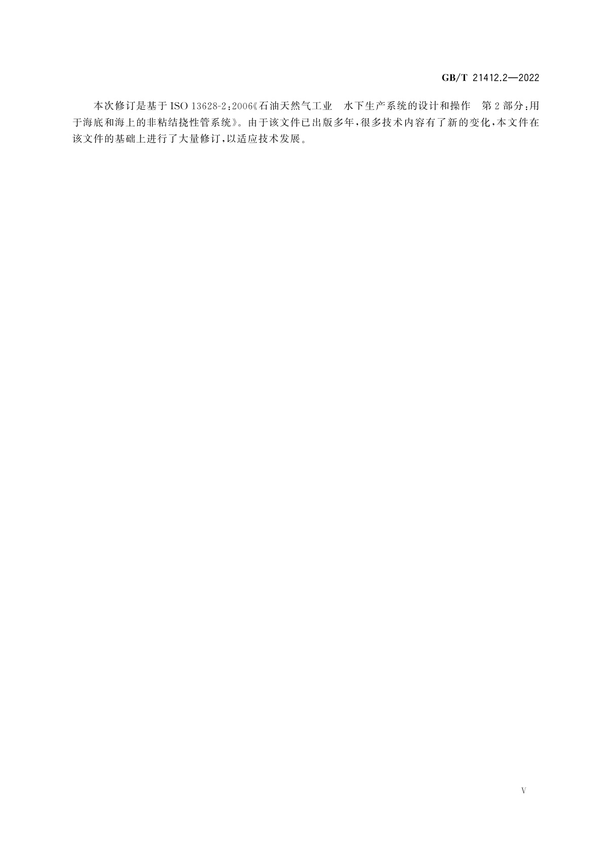 GB/T 21412.2-2022 石油天然气工业　水下生产系统的设计和操作　第2部分：非粘结挠性管系统