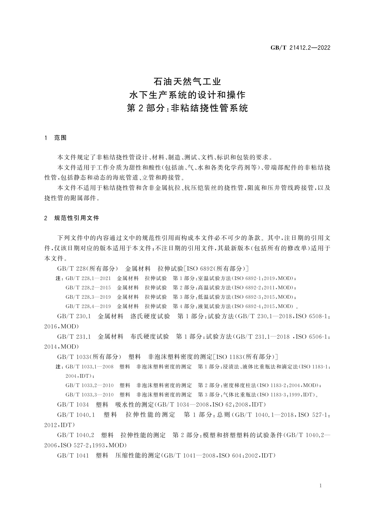 GB/T 21412.2-2022 石油天然气工业　水下生产系统的设计和操作　第2部分：非粘结挠性管系统