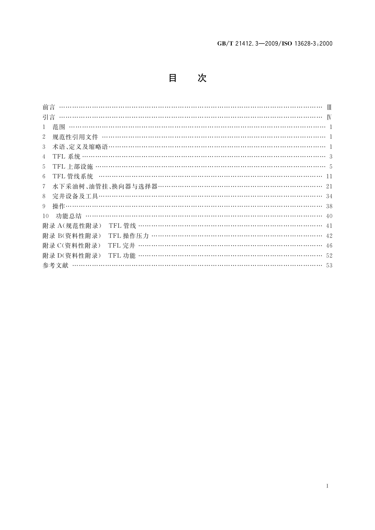 GB/T 21412.3-2009 石油天然气工业　水下生产系统的设计与操作　第3部分：过出油管(TFL)系统