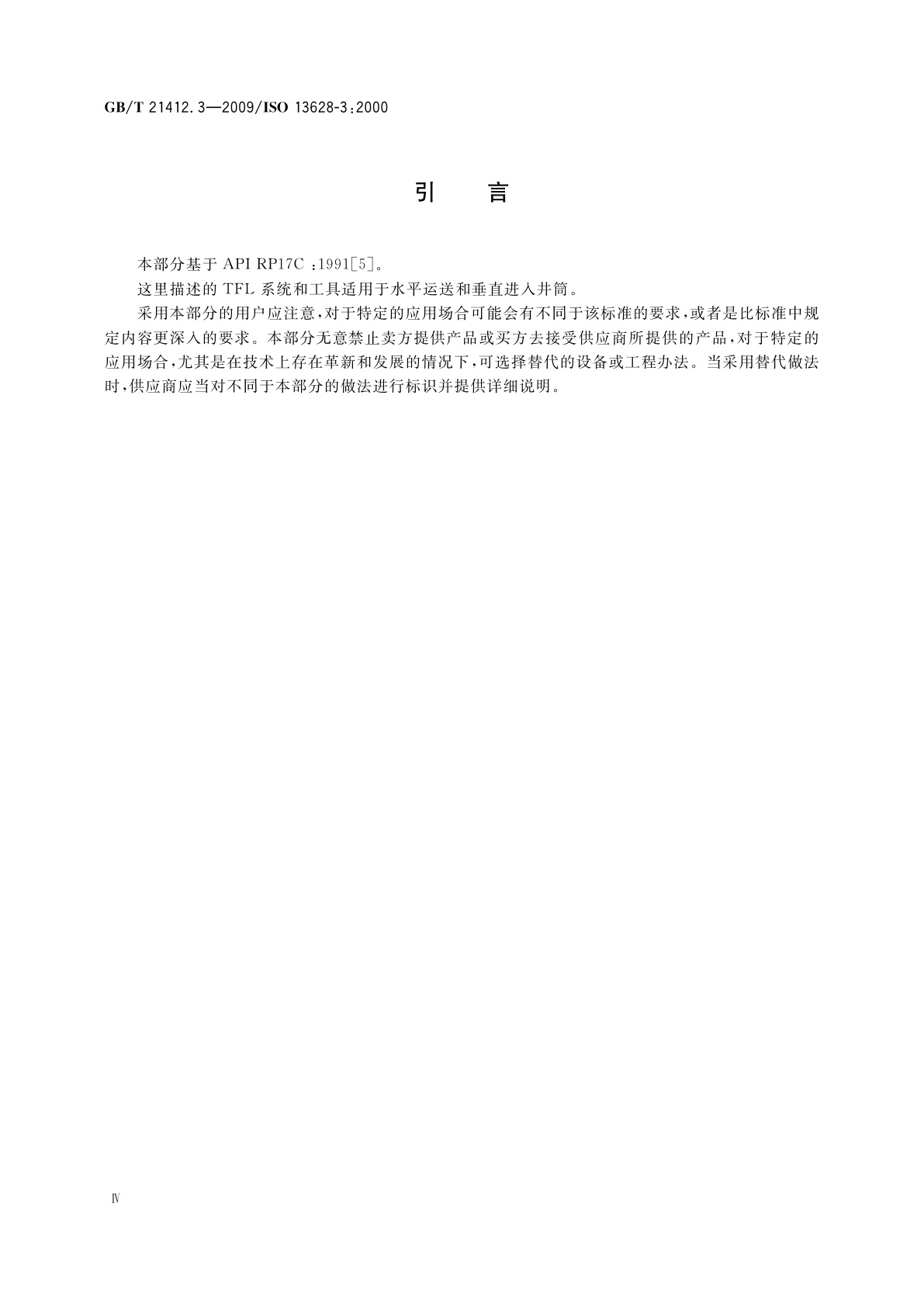 GB/T 21412.3-2009 石油天然气工业　水下生产系统的设计与操作　第3部分：过出油管(TFL)系统