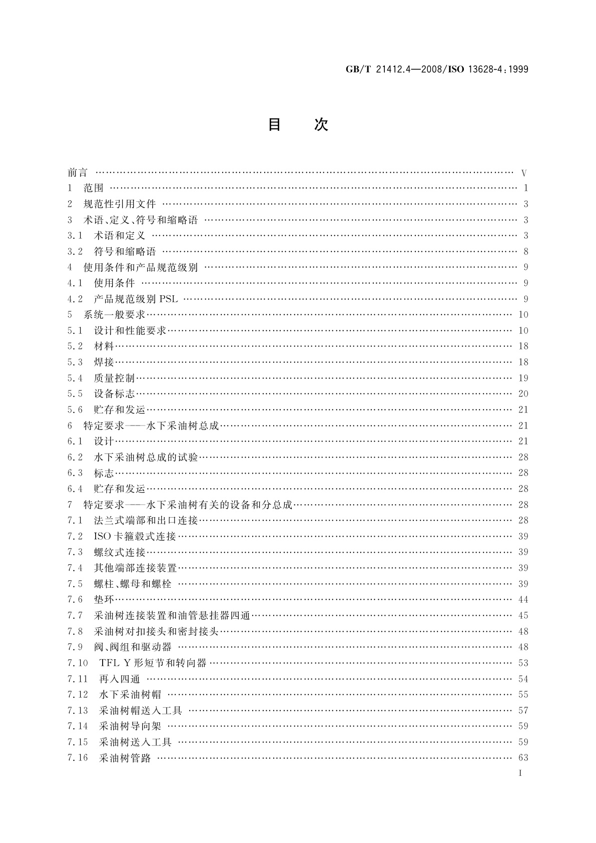 GB/T 21412.4-2008 石油天然气工业　水下生产系统的设计与操作　第4部分：水下井口装置和采油树设备