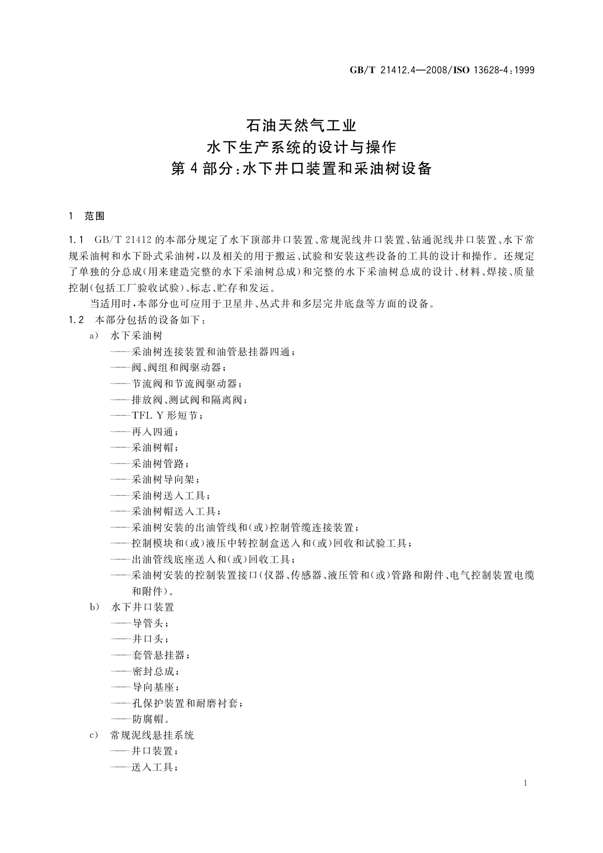 GB/T 21412.4-2008 石油天然气工业　水下生产系统的设计与操作　第4部分：水下井口装置和采油树设备