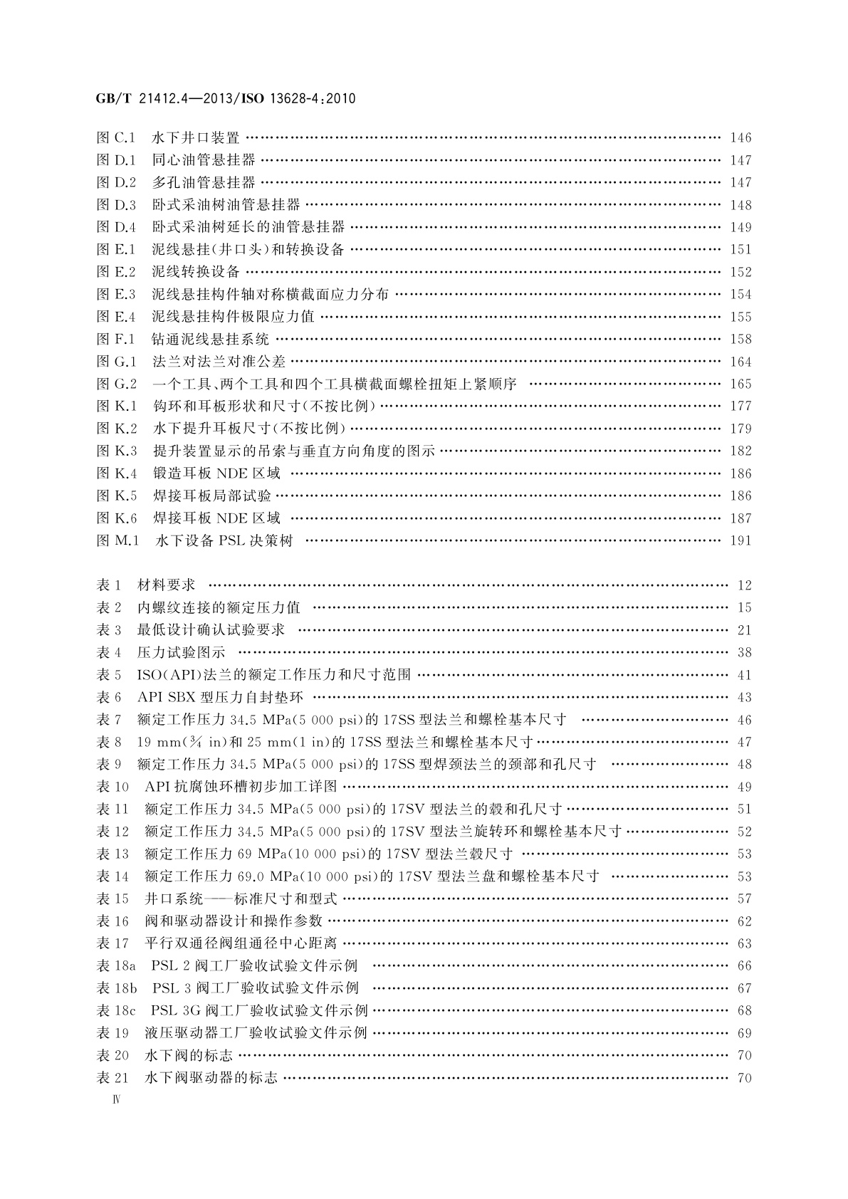 GB/T 21412.4-2013 石油天然气工业　水下生产系统的设计与操作　第4部分：水下井口装置和采油树设备