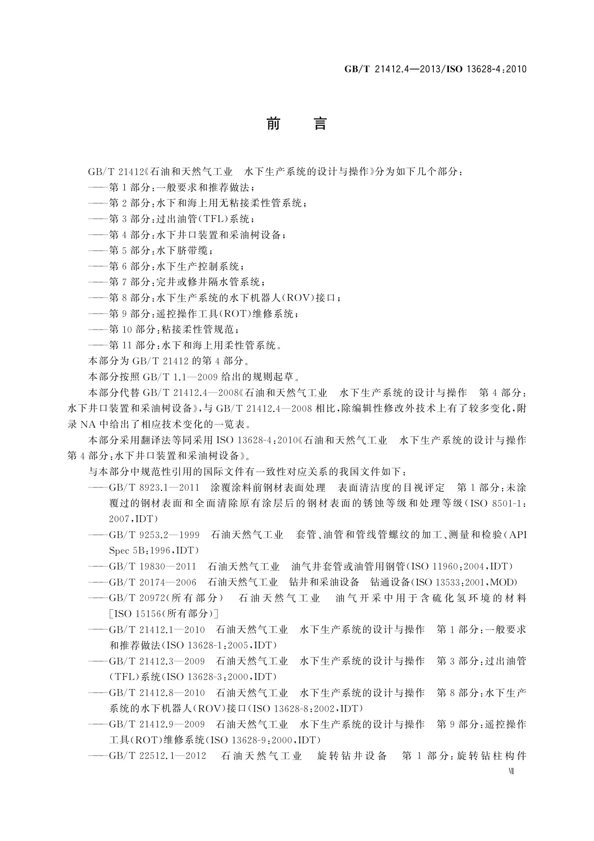 GB/T 21412.4-2013 石油天然气工业　水下生产系统的设计与操作　第4部分：水下井口装置和采油树设备