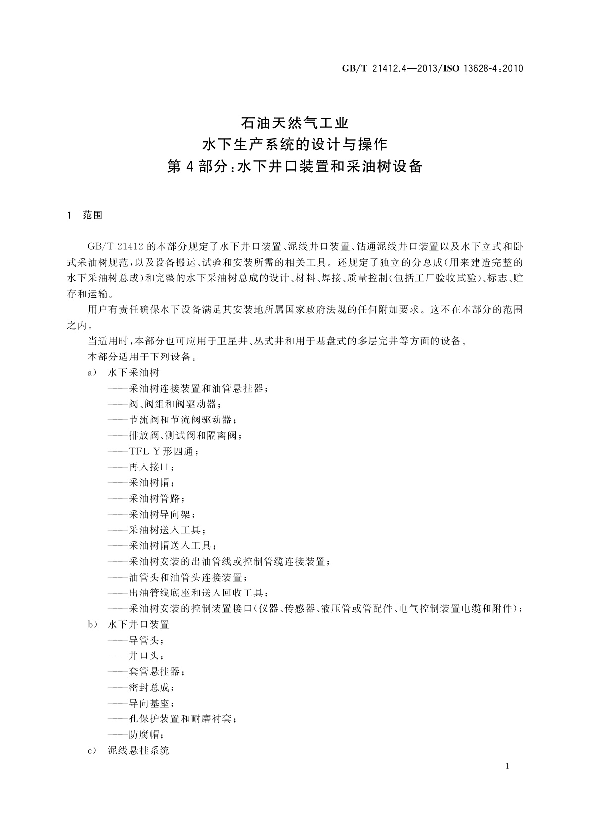 GB/T 21412.4-2013 石油天然气工业　水下生产系统的设计与操作　第4部分：水下井口装置和采油树设备