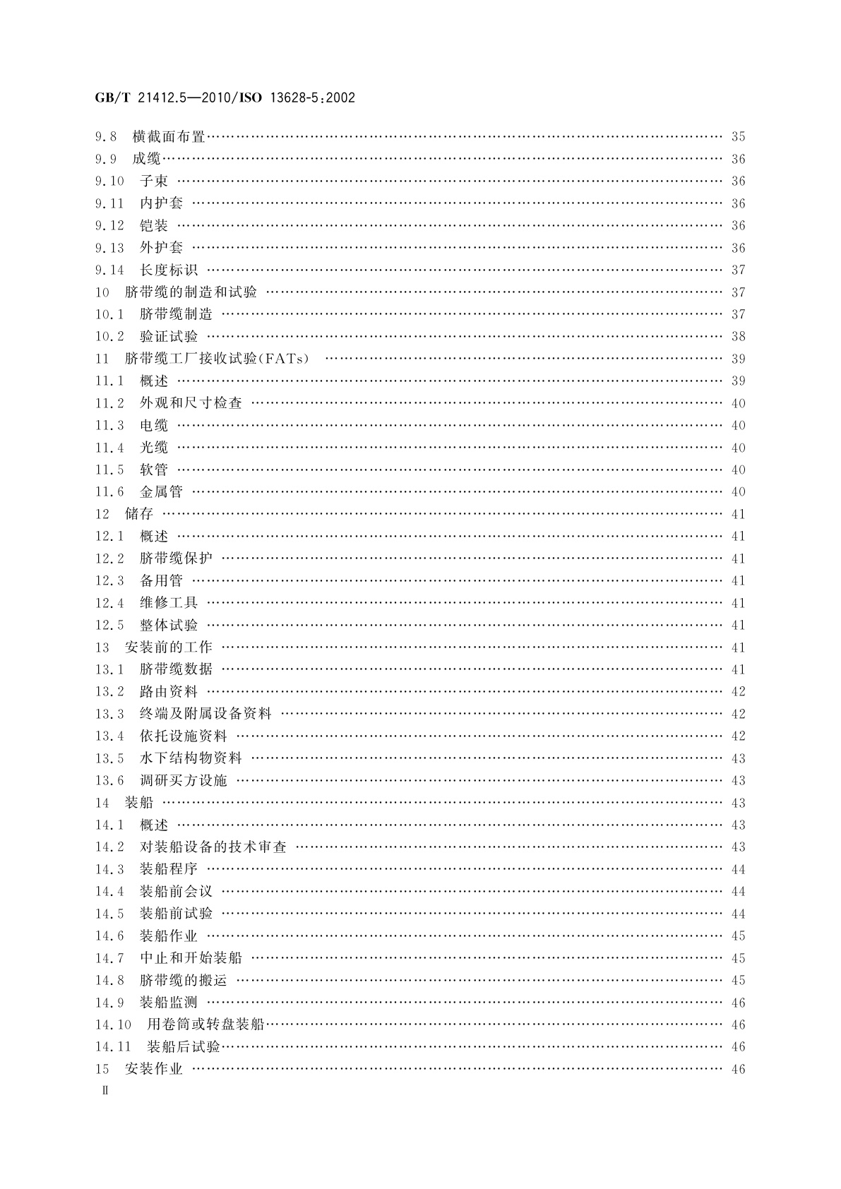 GB/T 21412.5-2010 石油天然气工业　水下生产系统的设计和操作　第5部分：水下脐带缆