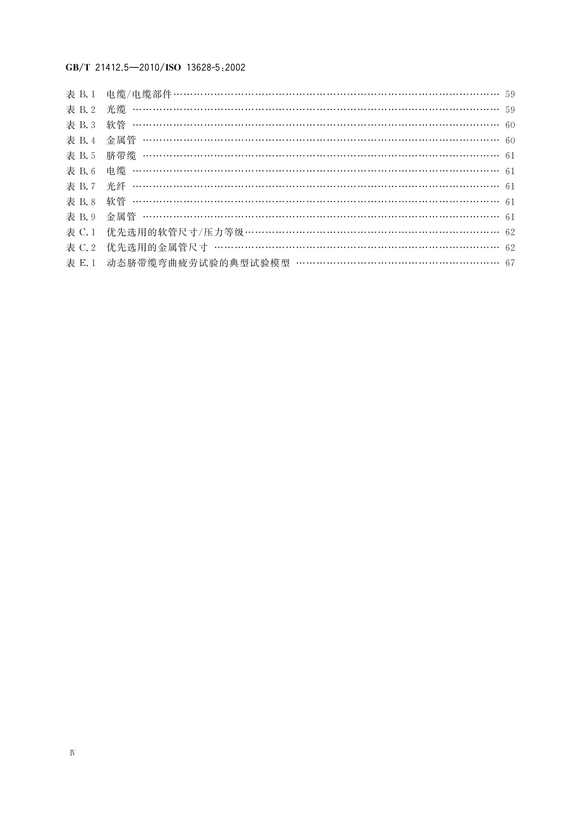 GB/T 21412.5-2010 石油天然气工业　水下生产系统的设计和操作　第5部分：水下脐带缆