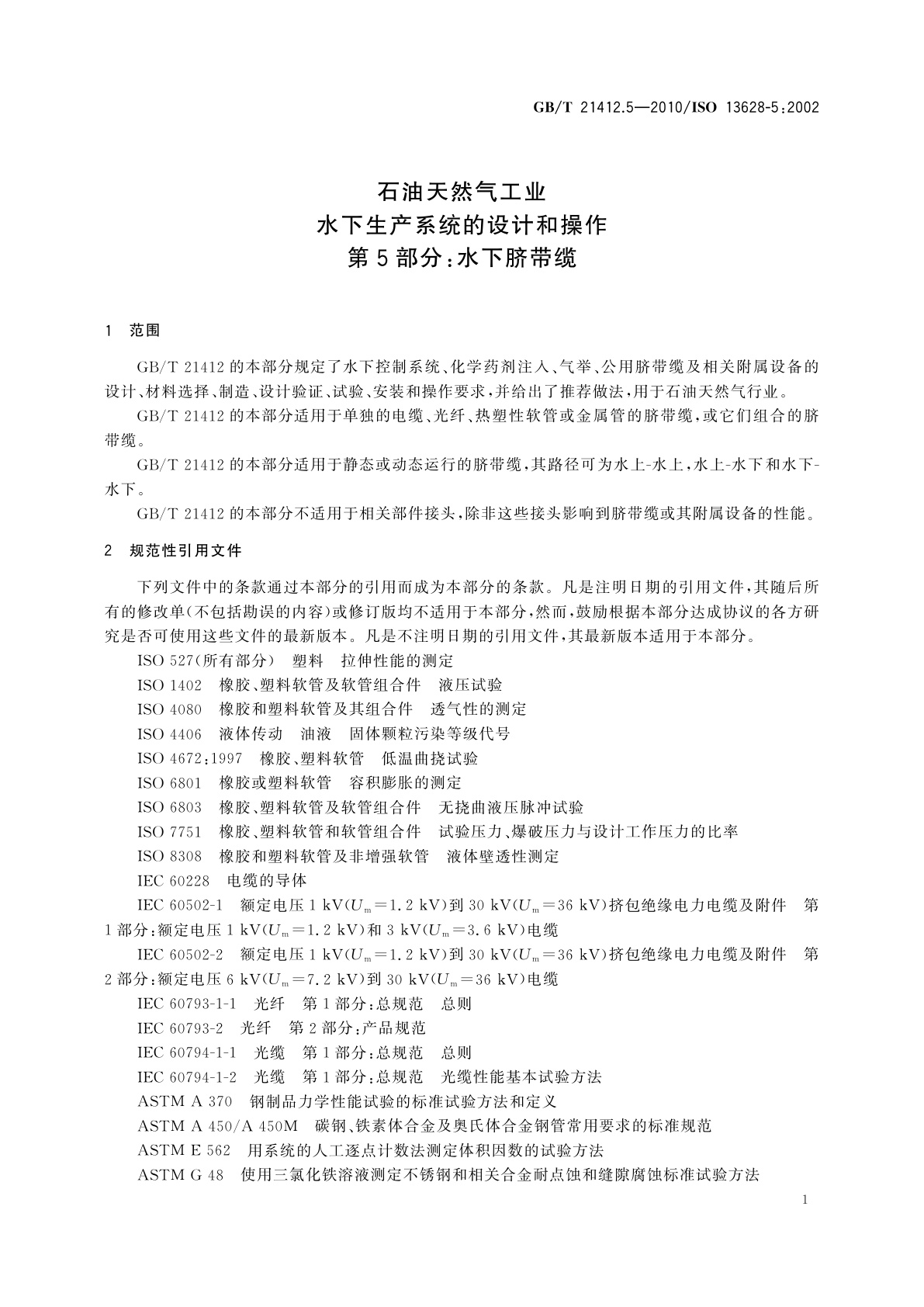 GB/T 21412.5-2010 石油天然气工业　水下生产系统的设计和操作　第5部分：水下脐带缆