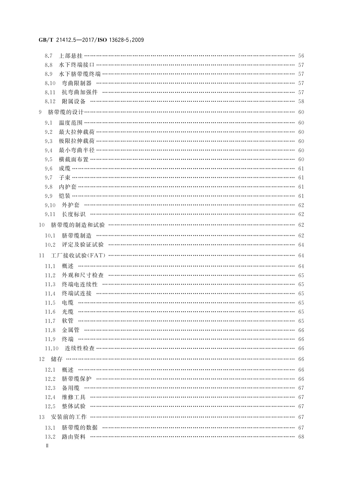 GB/T 21412.5-2017 石油天然气工业　水下生产系统的设计和操作　第5部分：水下脐带缆