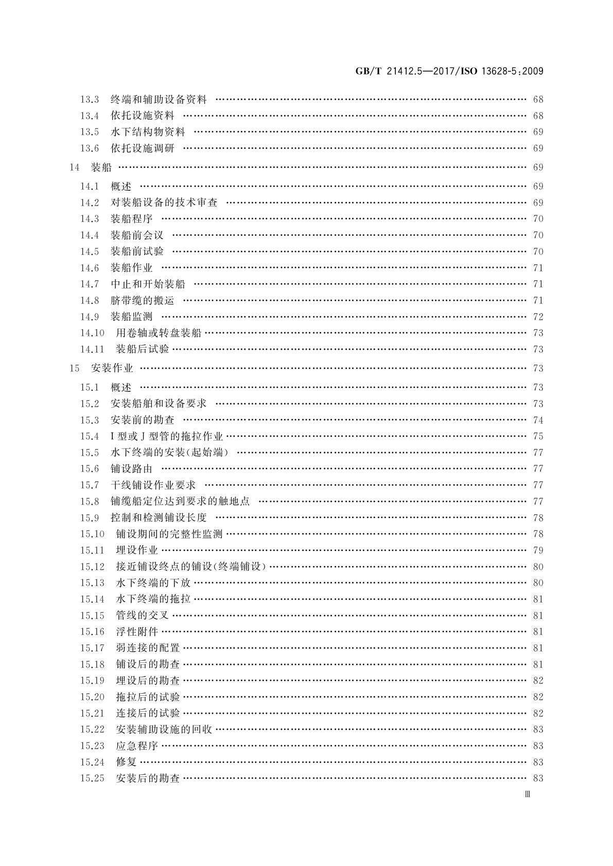 GB/T 21412.5-2017 石油天然气工业　水下生产系统的设计和操作　第5部分：水下脐带缆