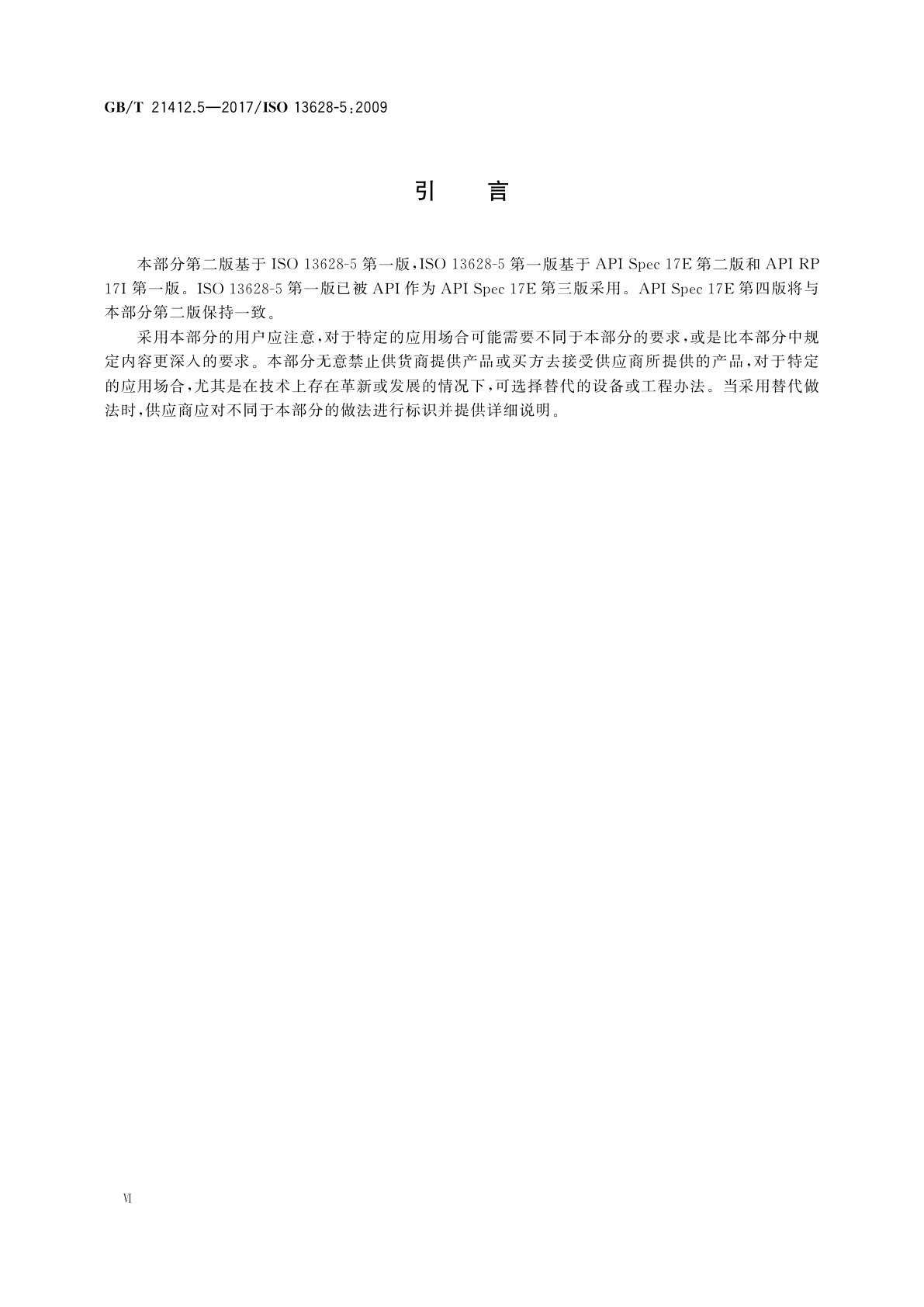 GB/T 21412.5-2017 石油天然气工业　水下生产系统的设计和操作　第5部分：水下脐带缆